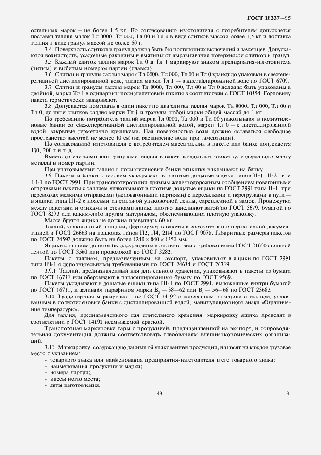 Страница 6 ГОСТ 18337-95