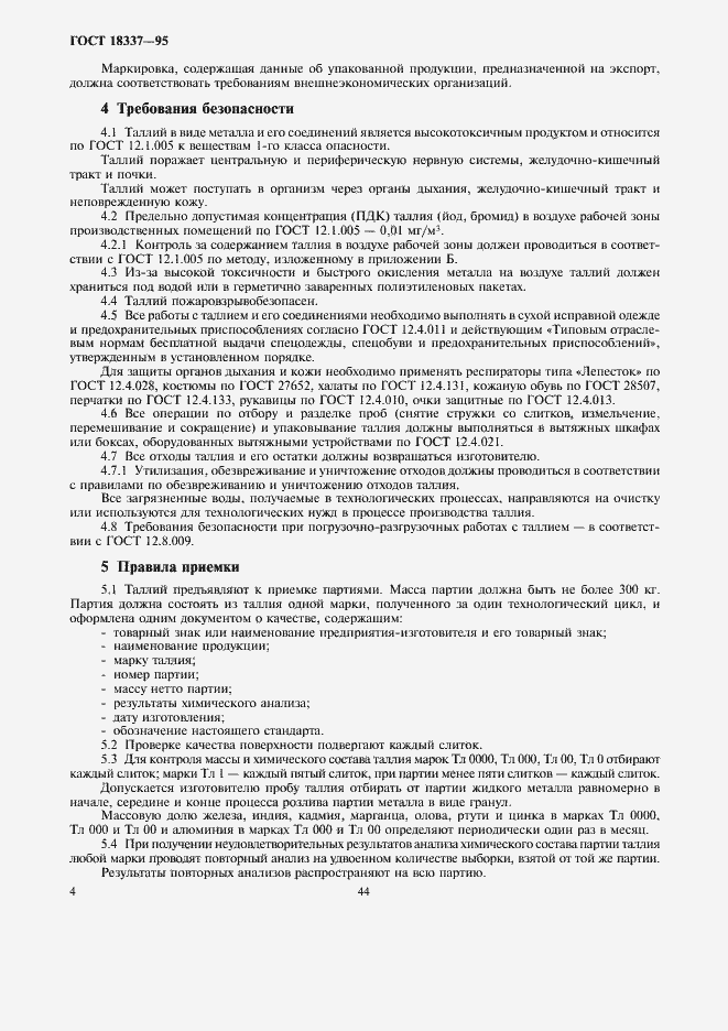 Страница 7 ГОСТ 18337-95