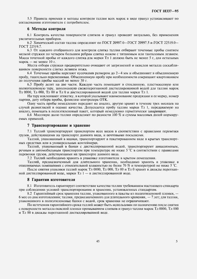 Страница 8 ГОСТ 18337-95