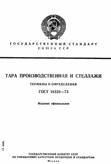 Страница 1 ГОСТ 18338-73