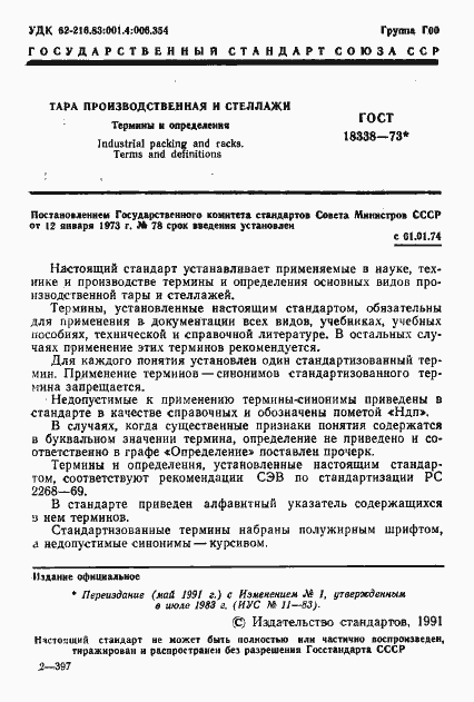 Страница 2 ГОСТ 18338-73