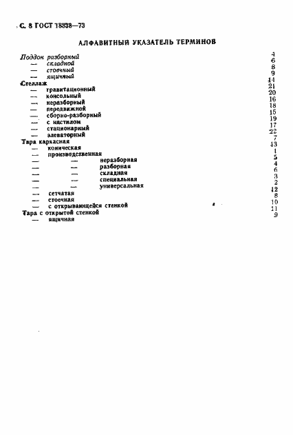 Страница 9 ГОСТ 18338-73