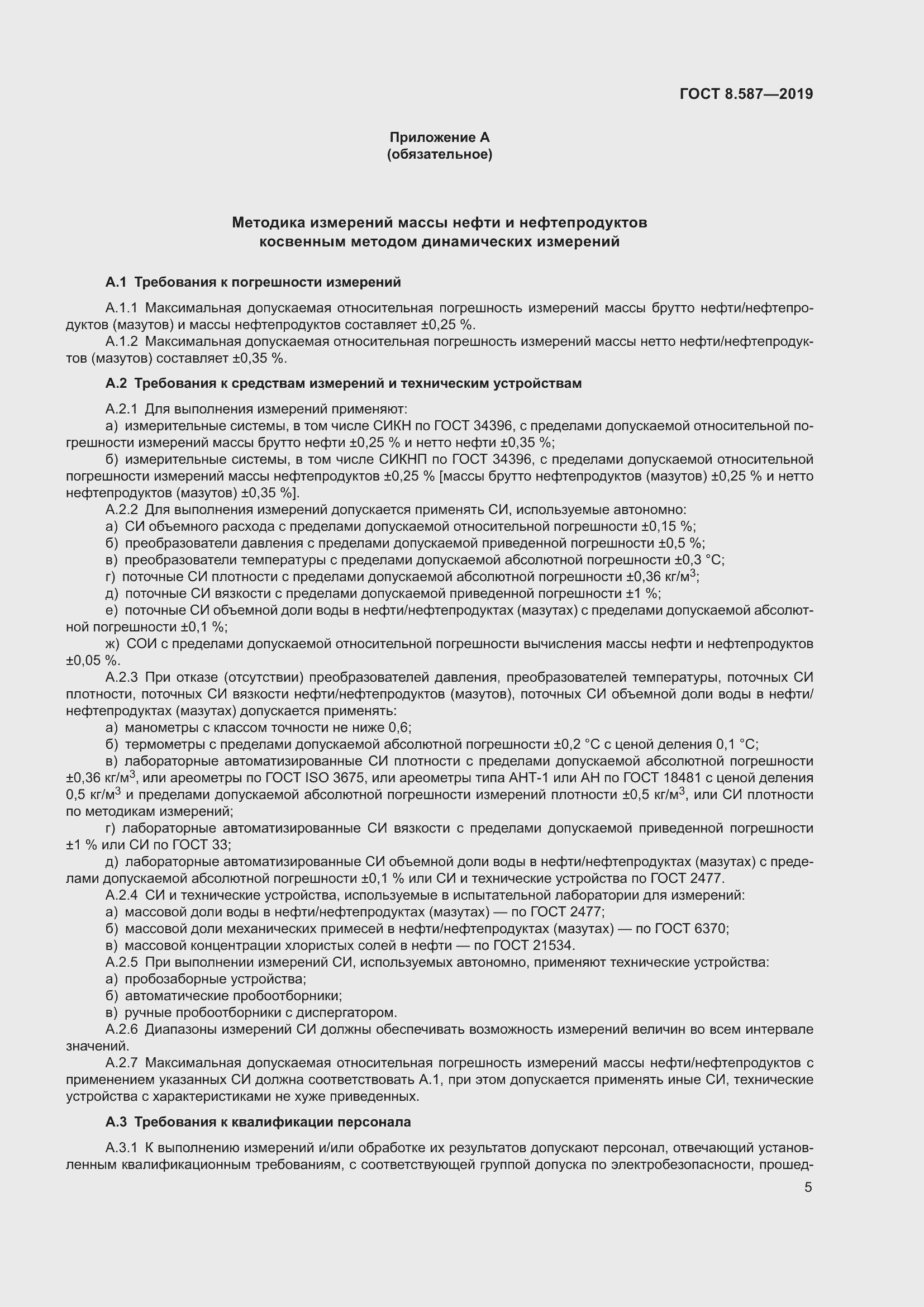 Страница 11 ГОСТ 8.587-2019