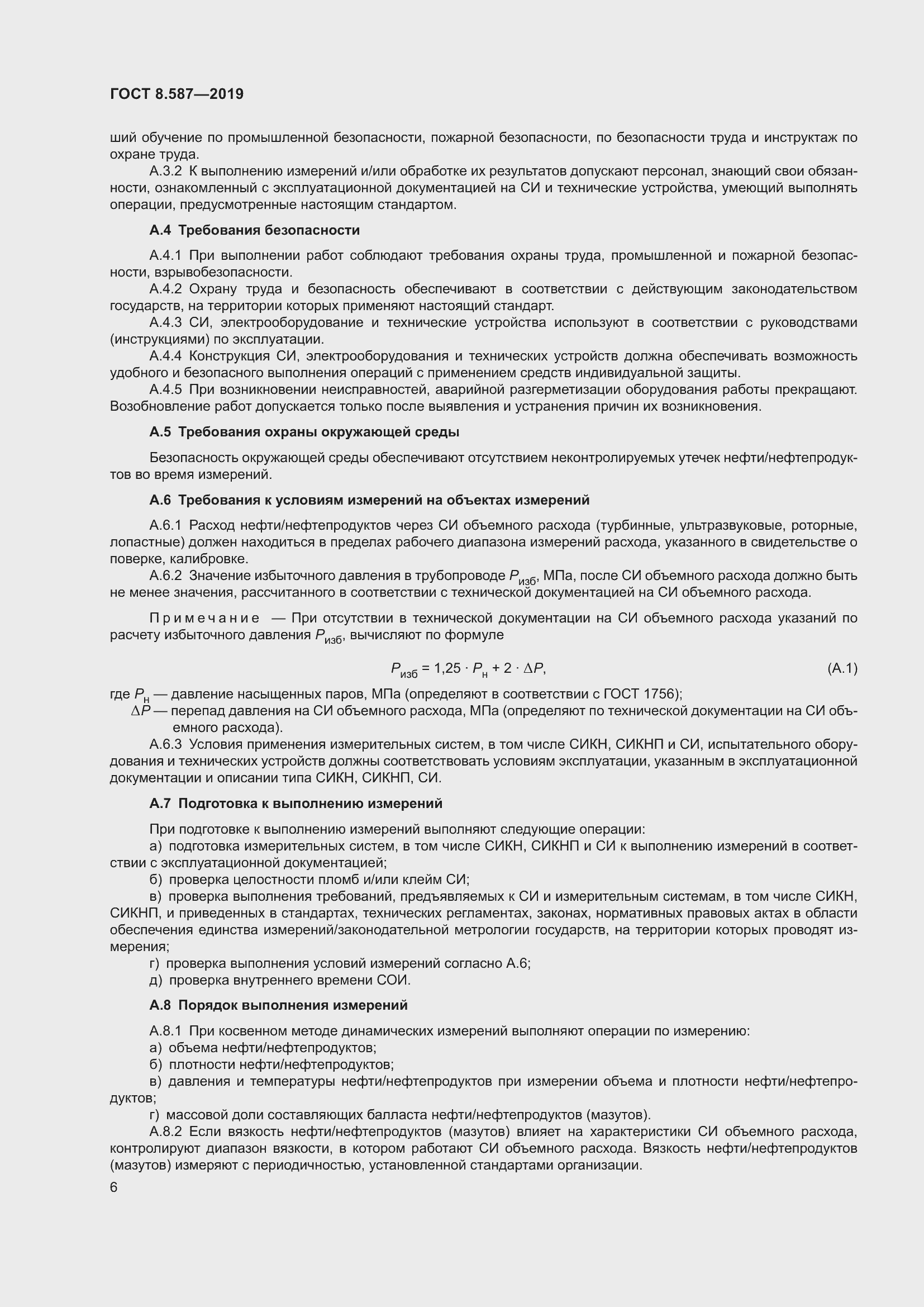 Страница 12 ГОСТ 8.587-2019