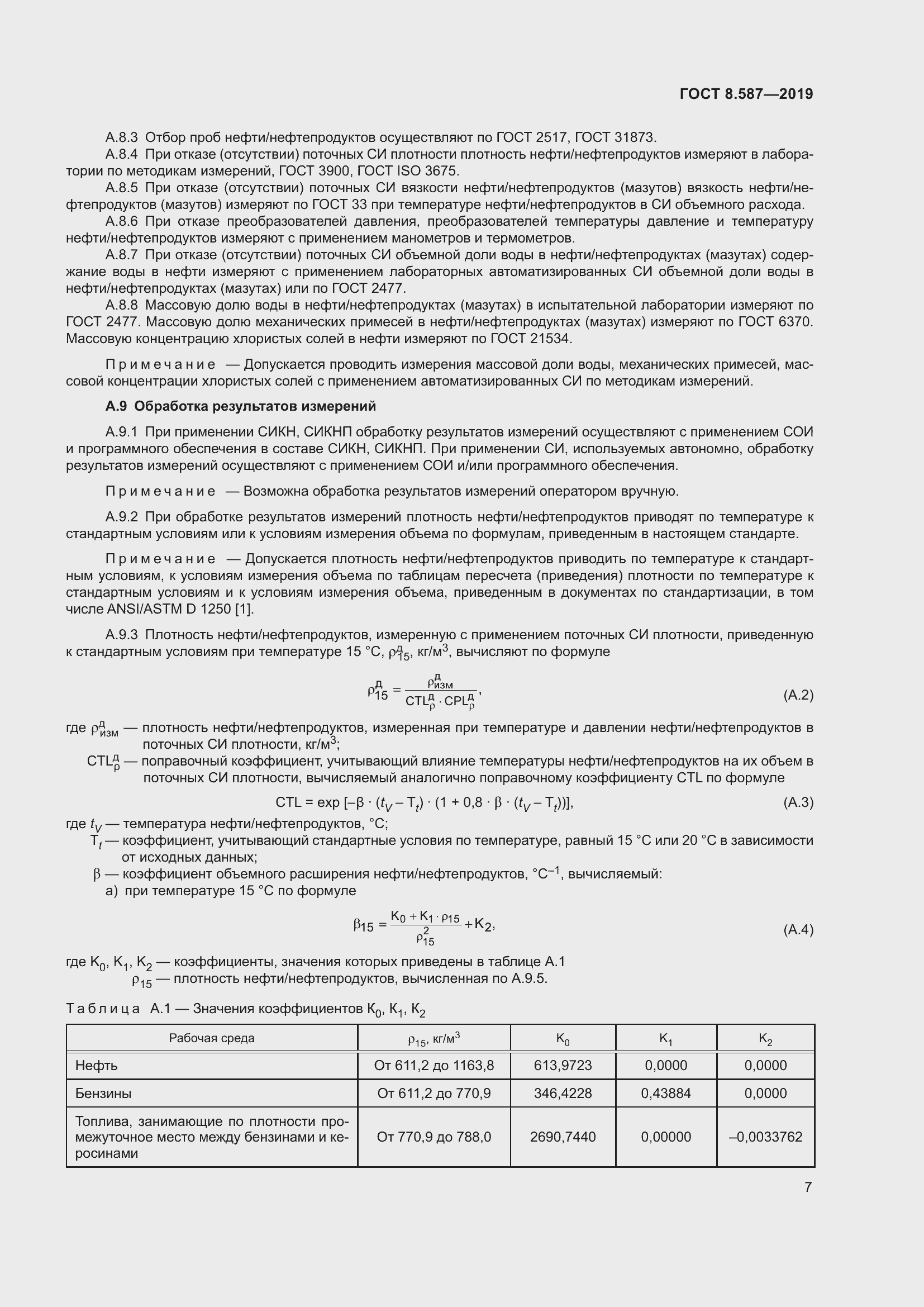 Страница 13 ГОСТ 8.587-2019
