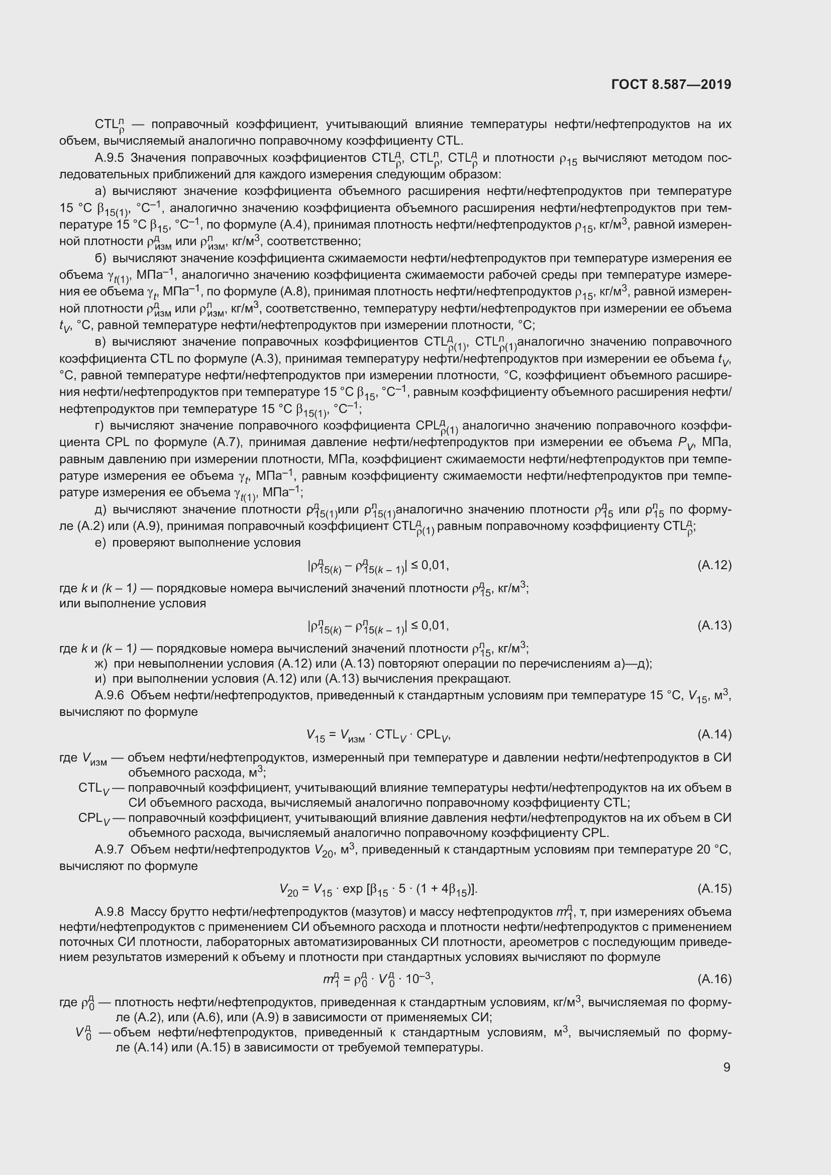 Страница 15 ГОСТ 8.587-2019