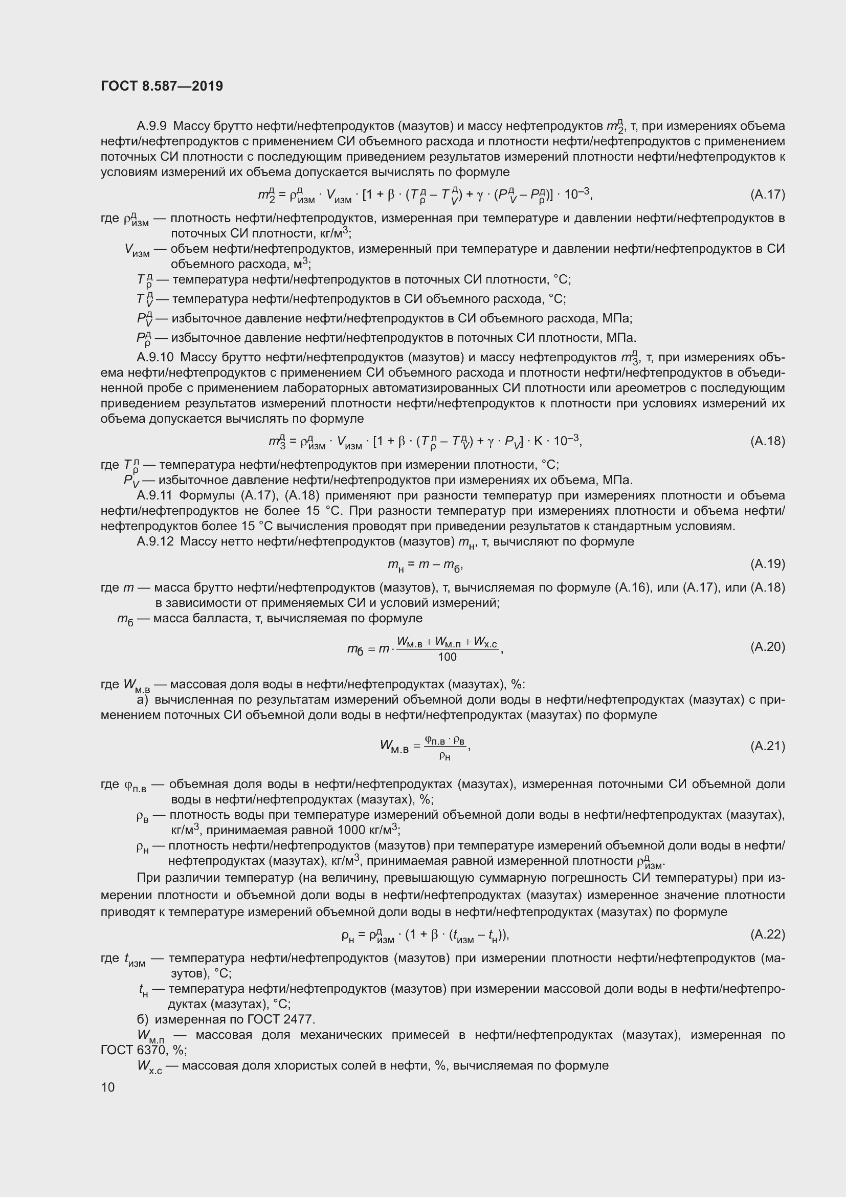 Страница 16 ГОСТ 8.587-2019