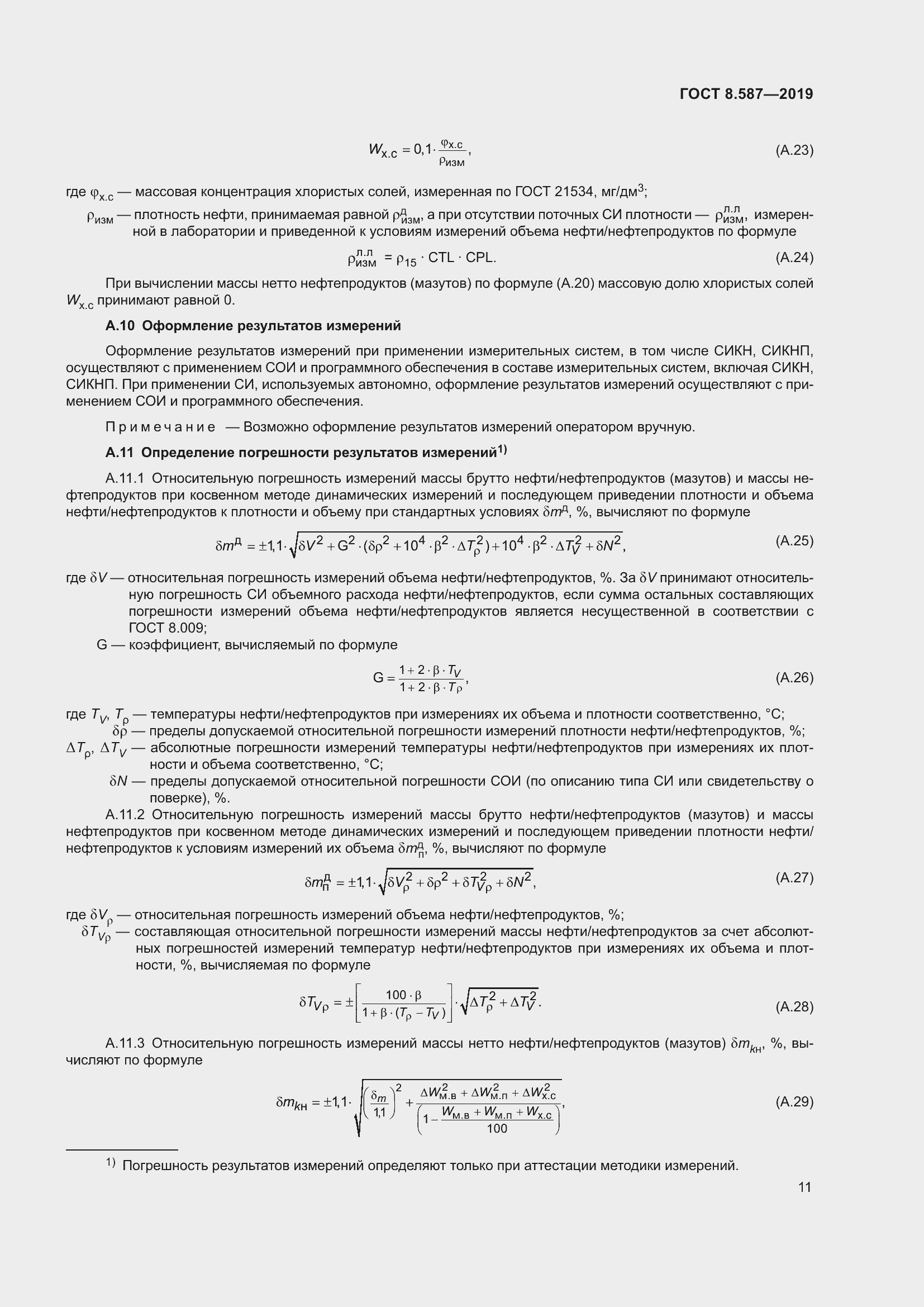 Страница 17 ГОСТ 8.587-2019