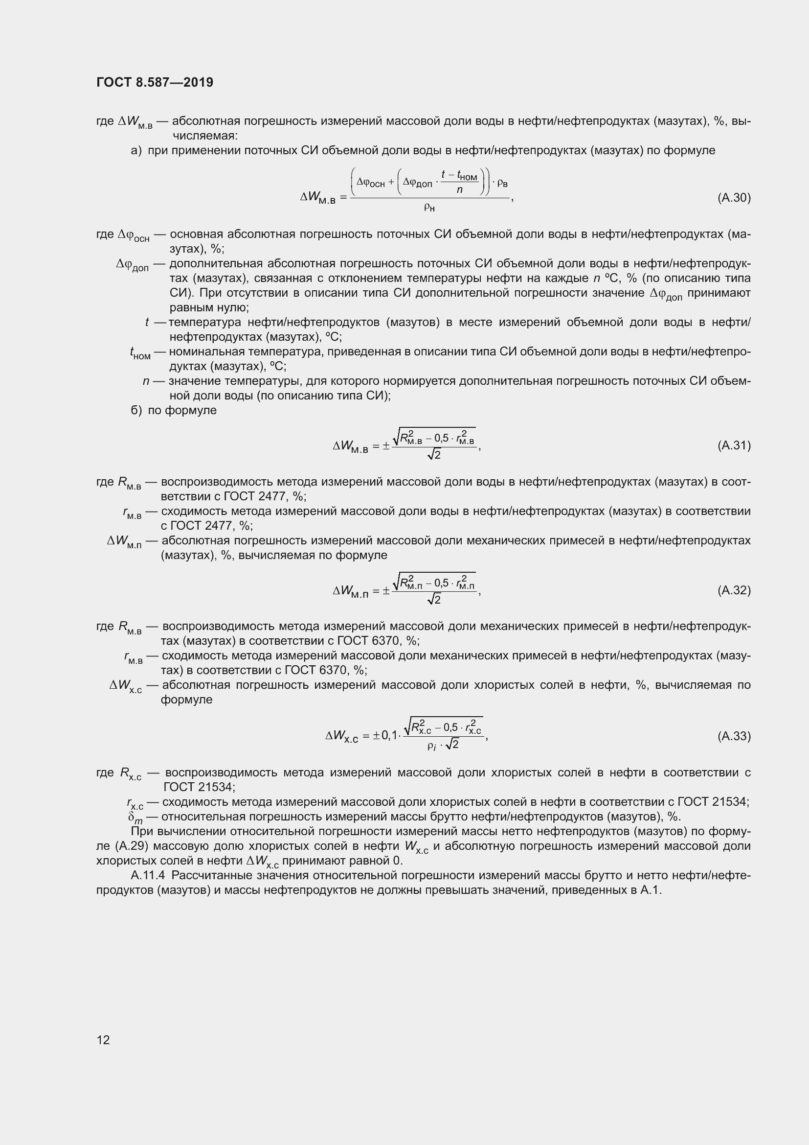 Страница 18 ГОСТ 8.587-2019