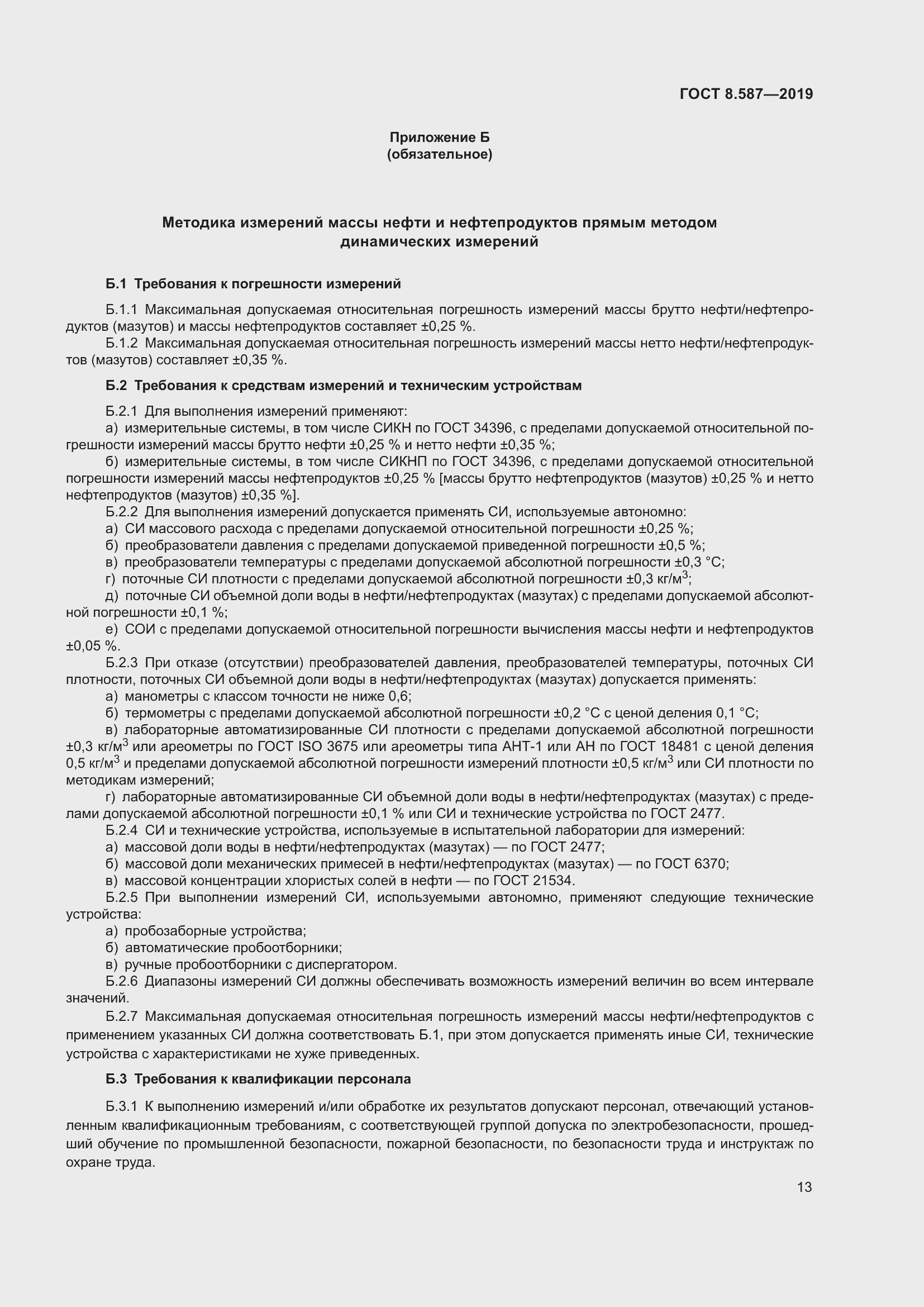 Страница 19 ГОСТ 8.587-2019