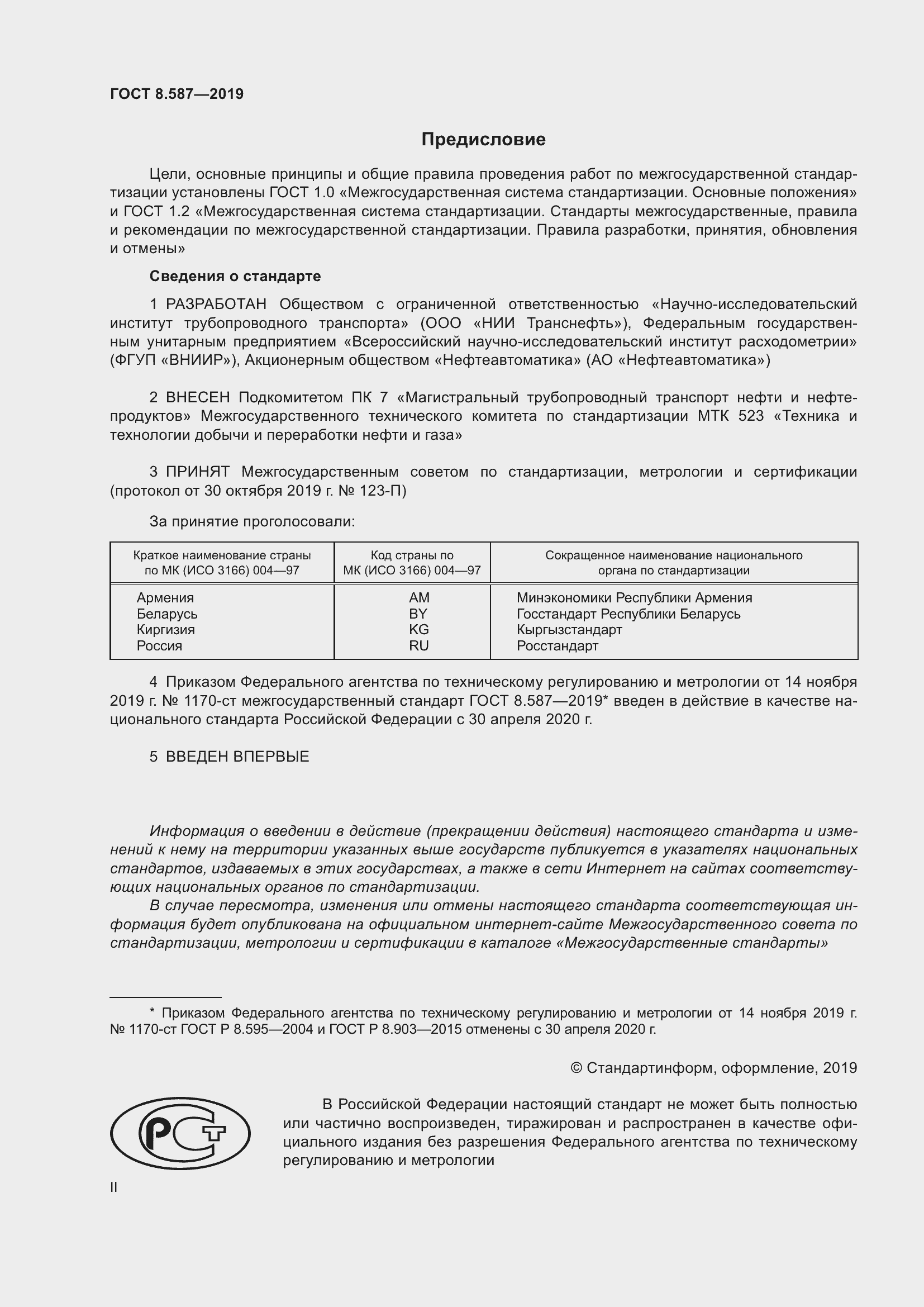 Страница 2 ГОСТ 8.587-2019