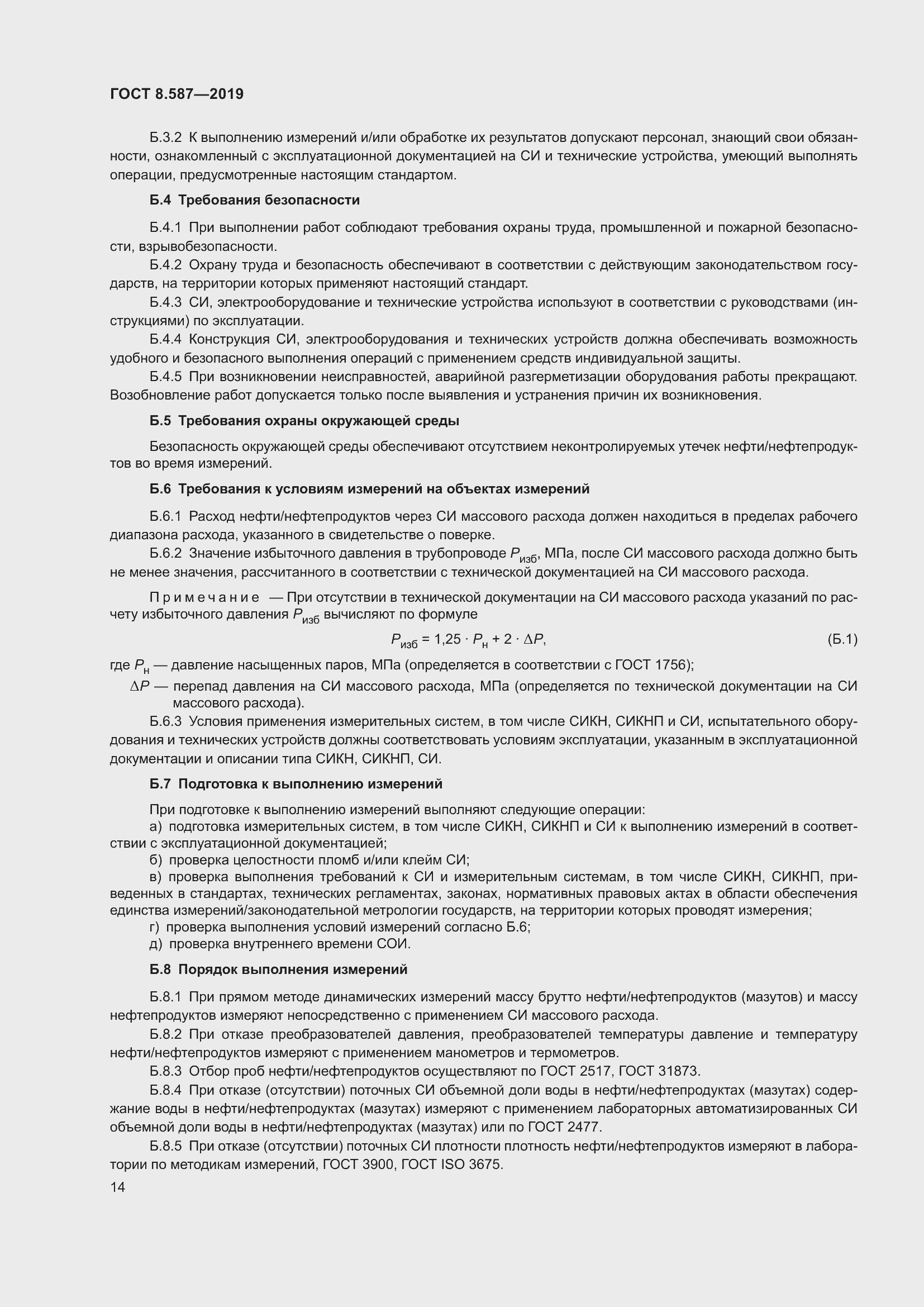 Страница 20 ГОСТ 8.587-2019