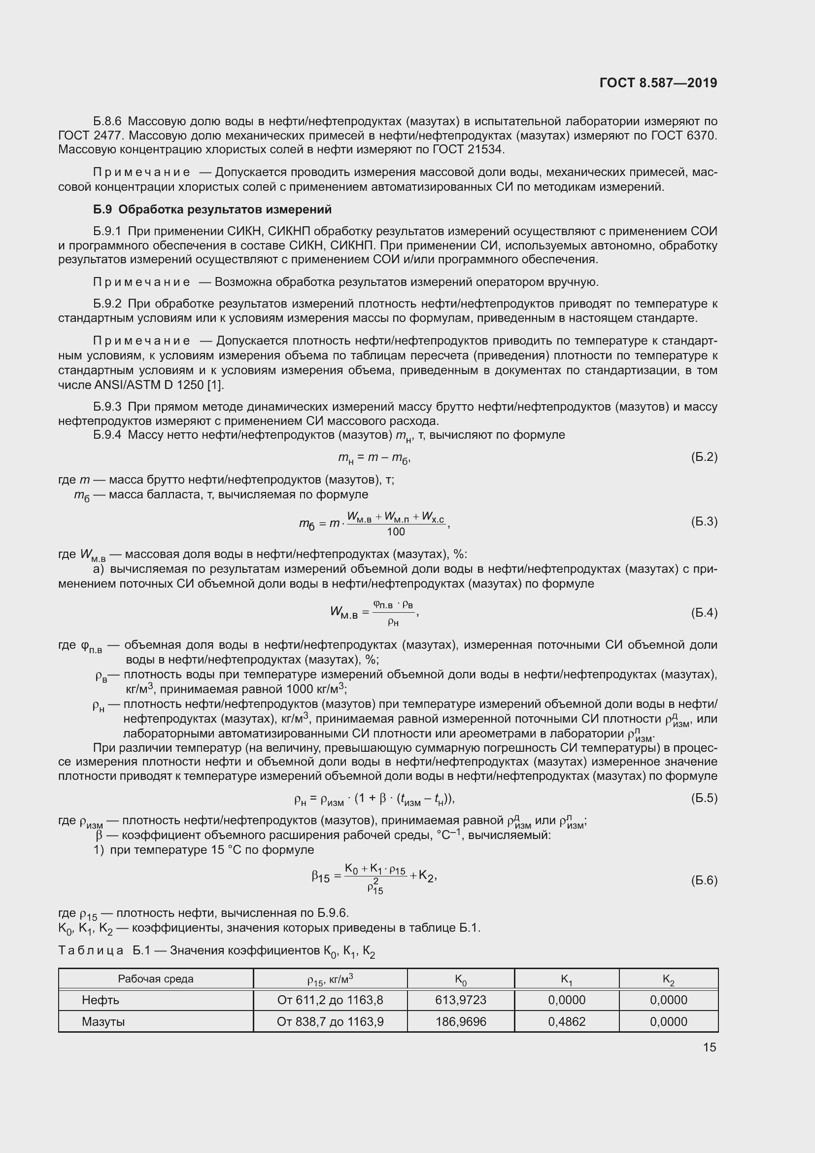 Страница 21 ГОСТ 8.587-2019