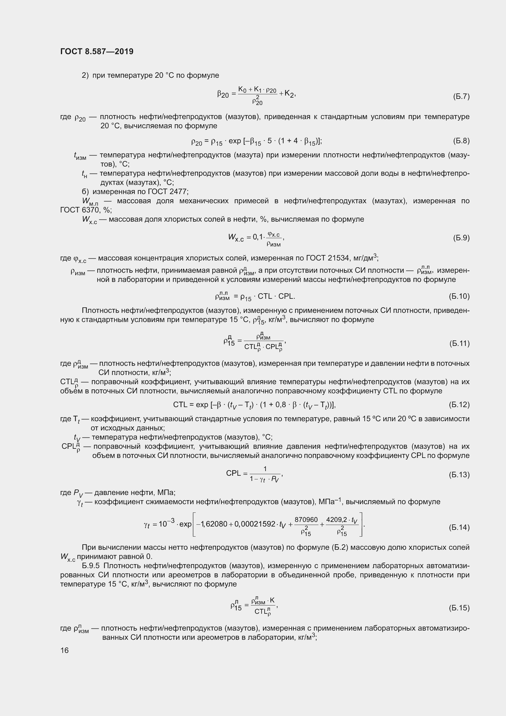 Страница 22 ГОСТ 8.587-2019