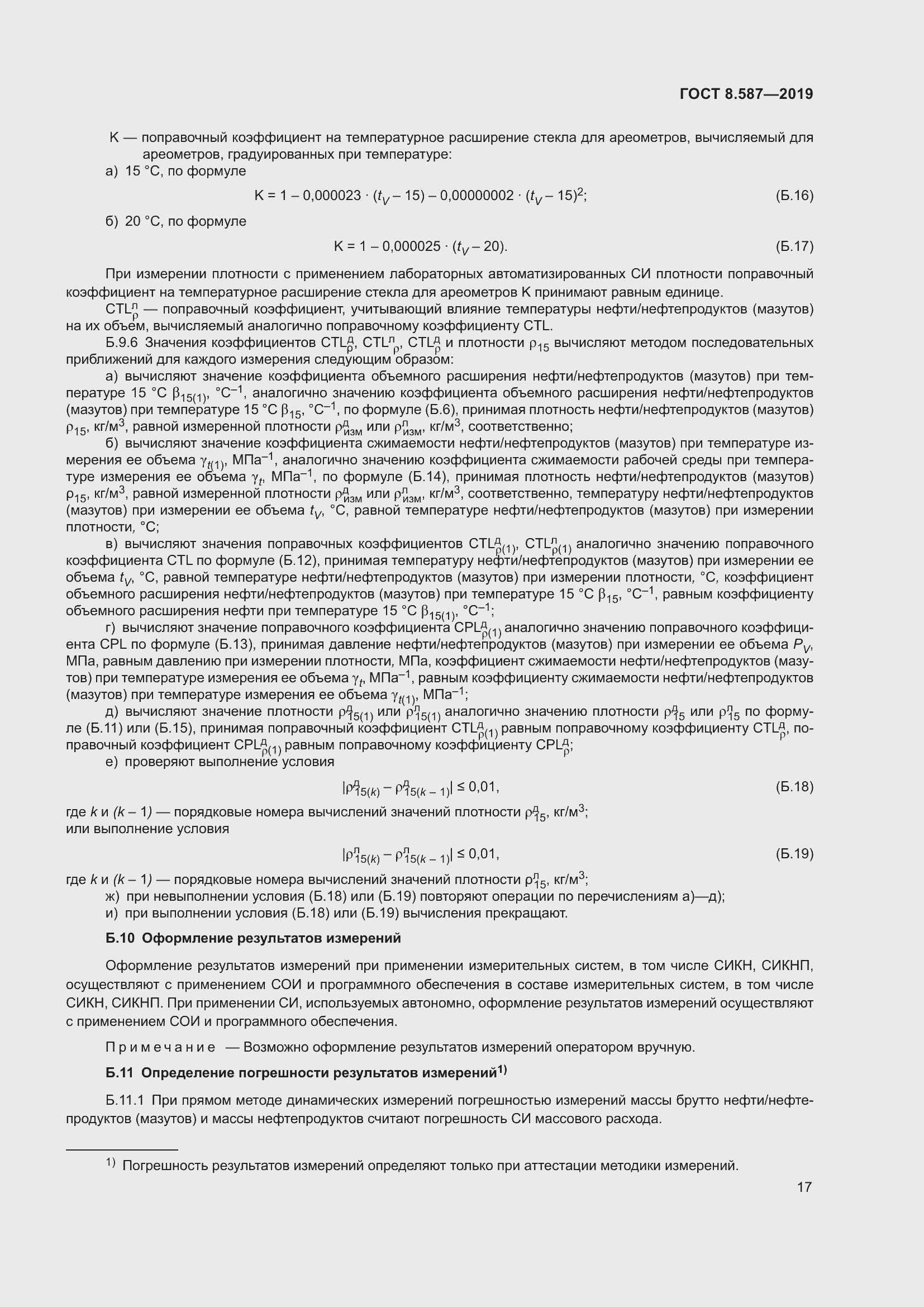 Страница 23 ГОСТ 8.587-2019