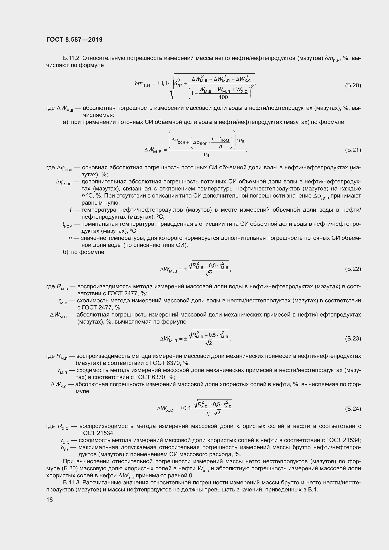Страница 24 ГОСТ 8.587-2019