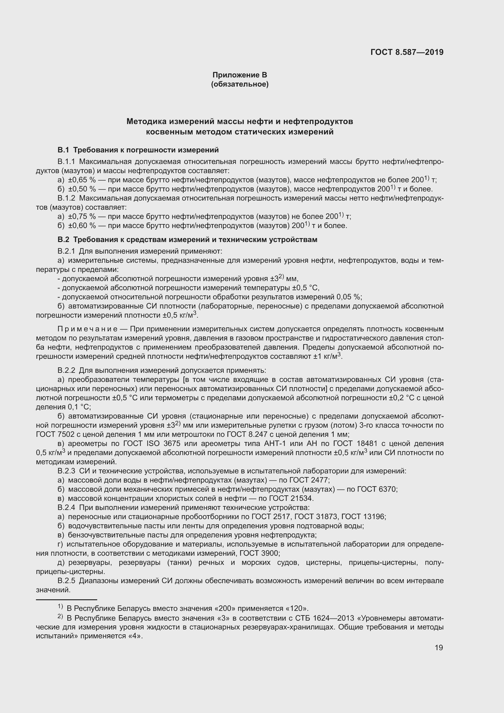 Страница 25 ГОСТ 8.587-2019