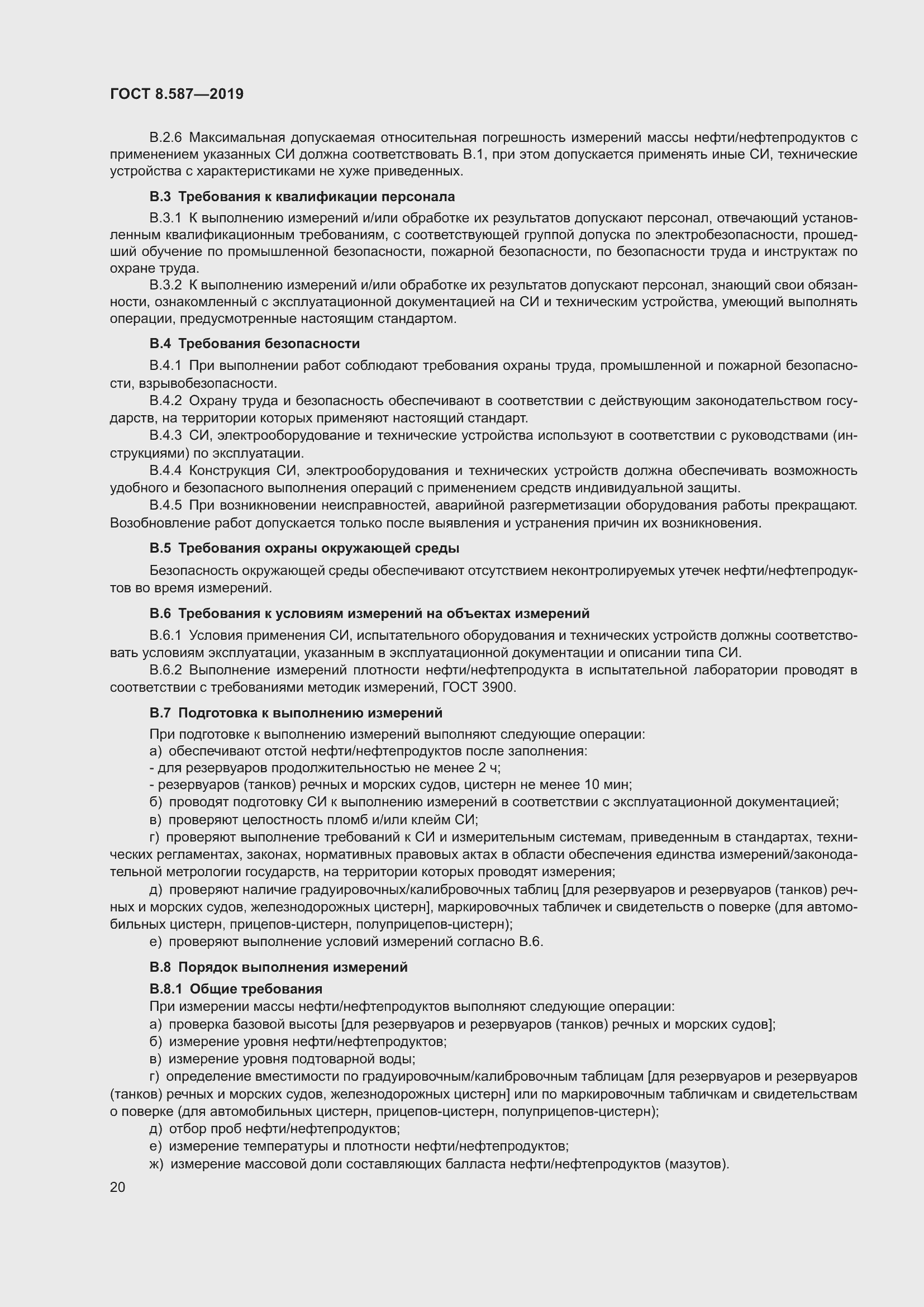 Страница 26 ГОСТ 8.587-2019