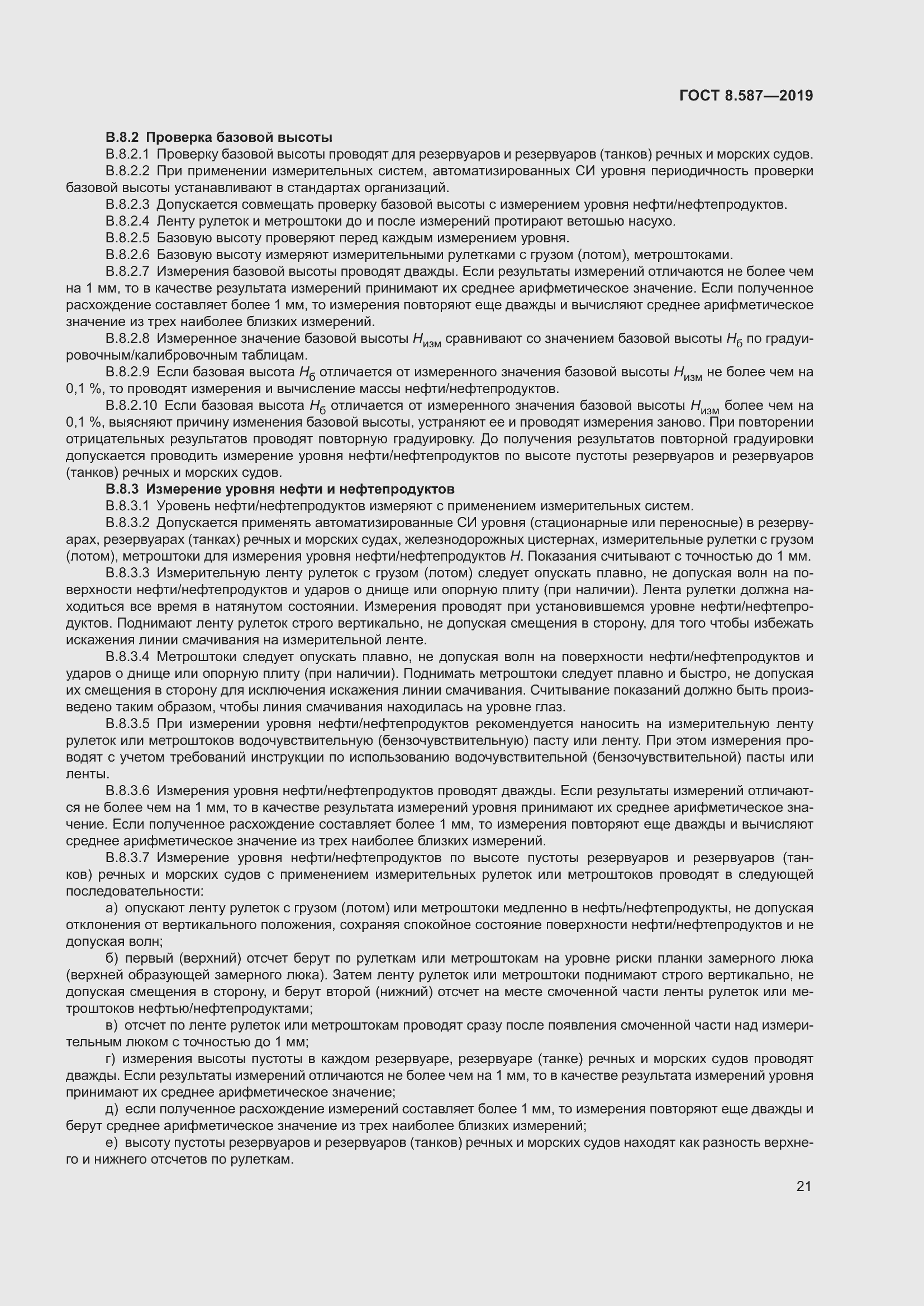 Страница 27 ГОСТ 8.587-2019