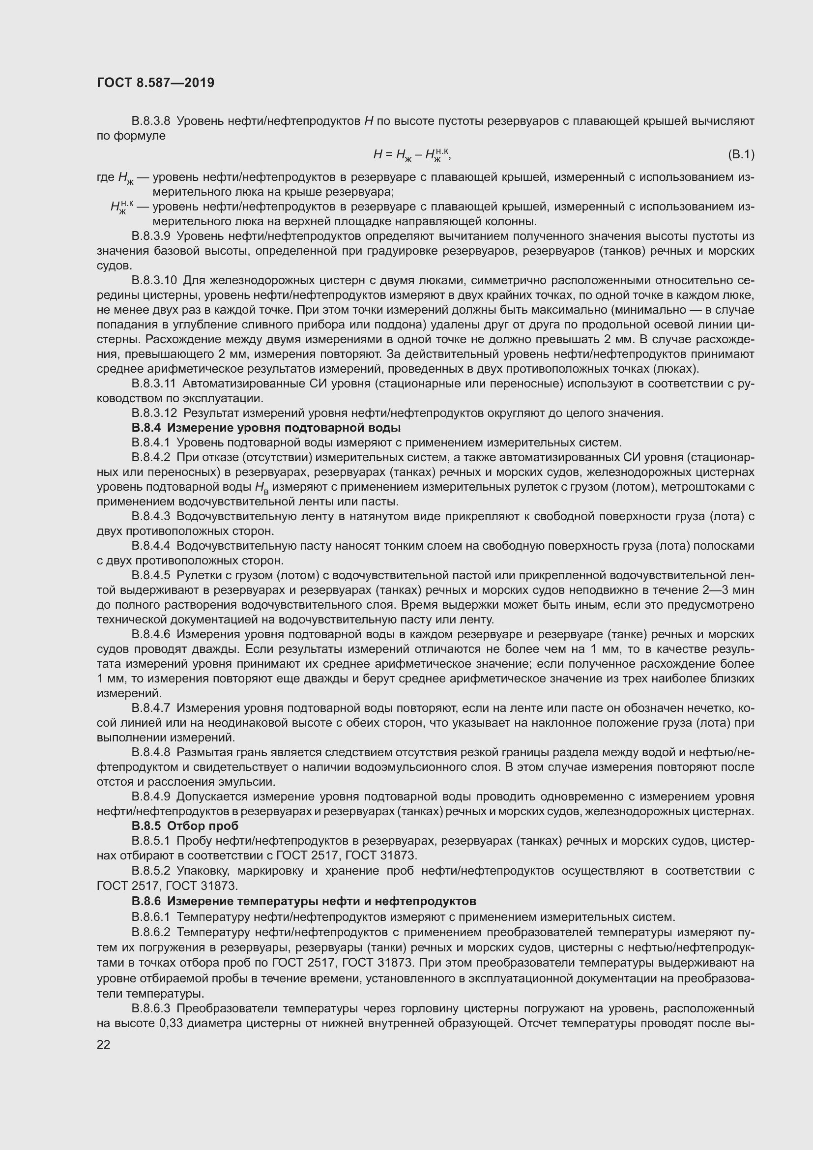 Страница 28 ГОСТ 8.587-2019