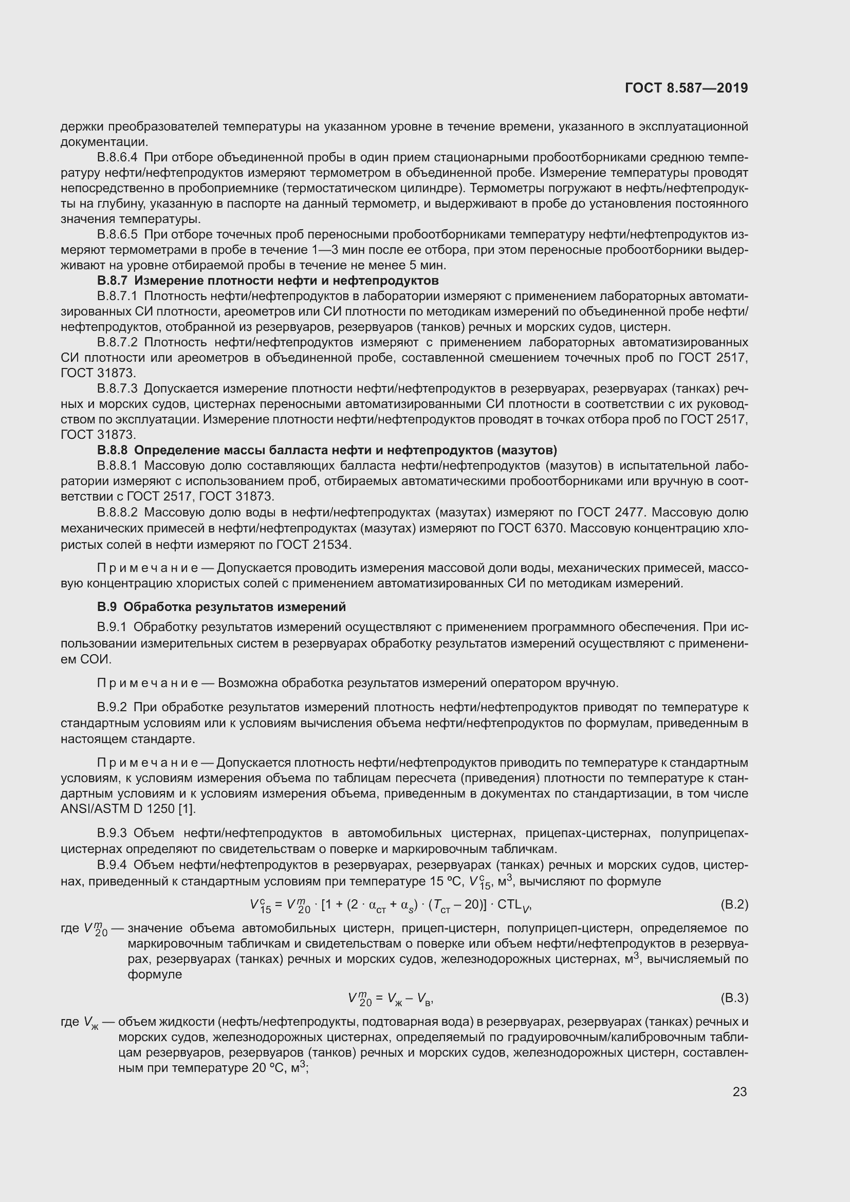 Страница 29 ГОСТ 8.587-2019