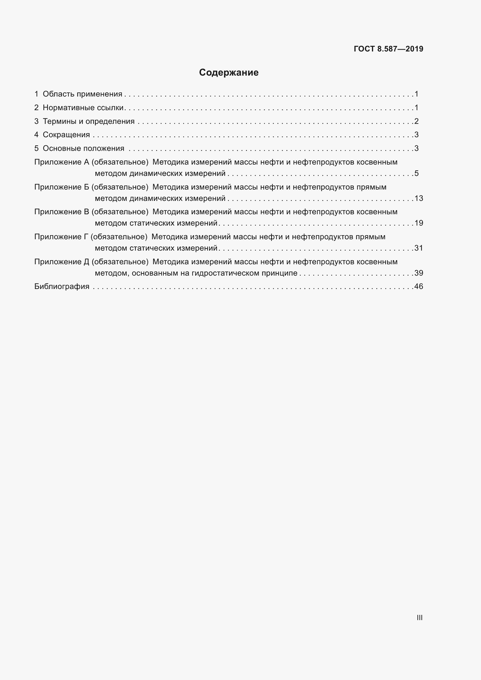 Страница 3 ГОСТ 8.587-2019