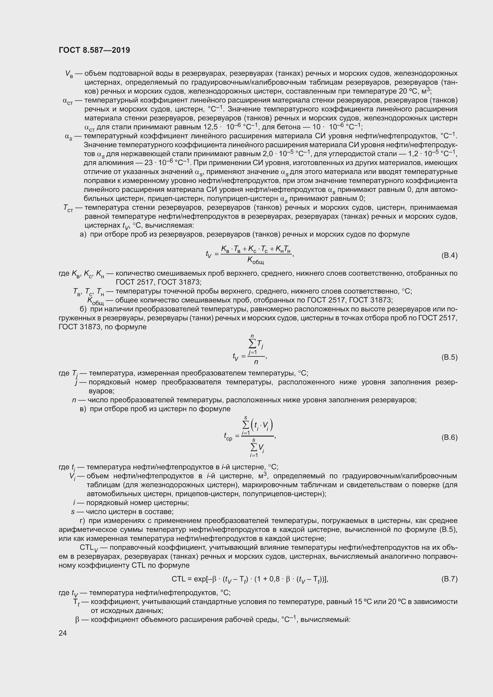 Страница 30 ГОСТ 8.587-2019