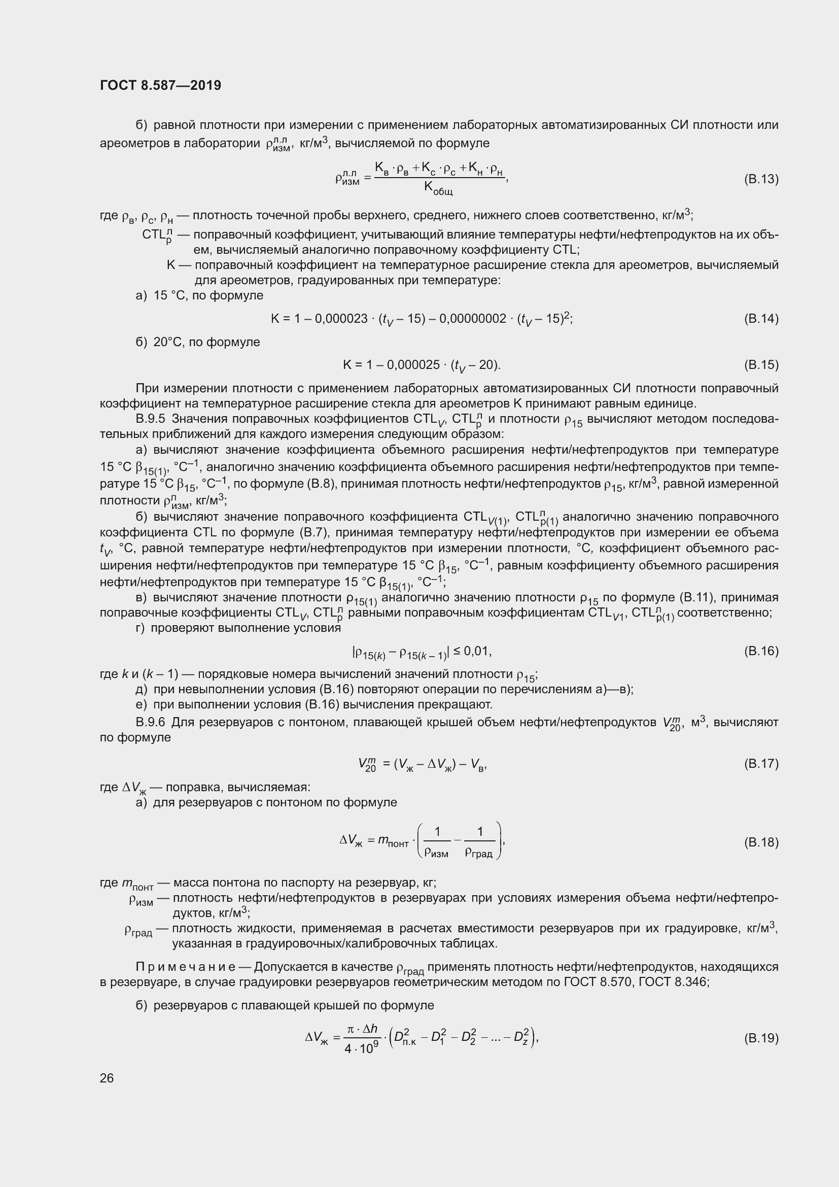 Страница 32 ГОСТ 8.587-2019