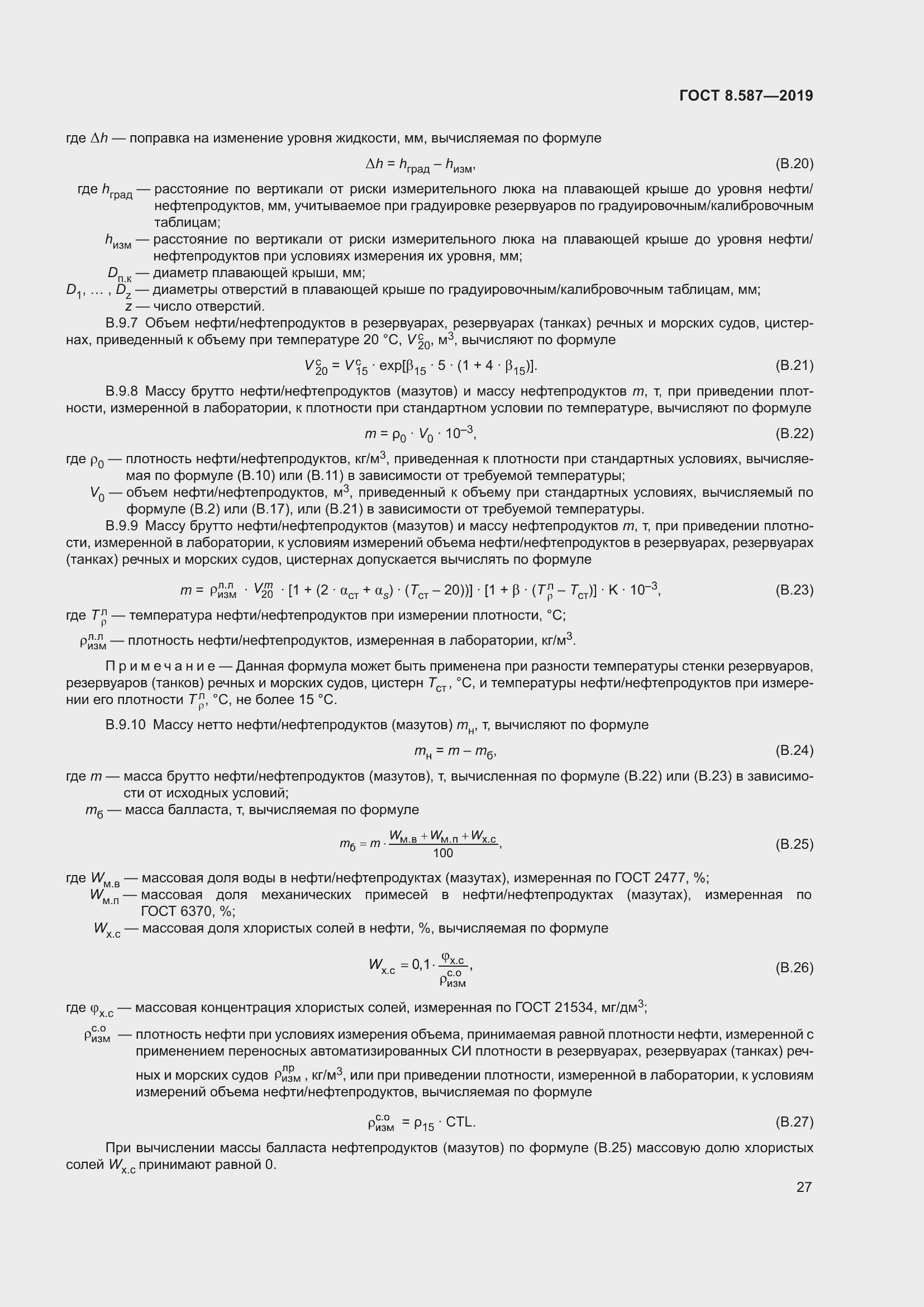 Страница 33 ГОСТ 8.587-2019