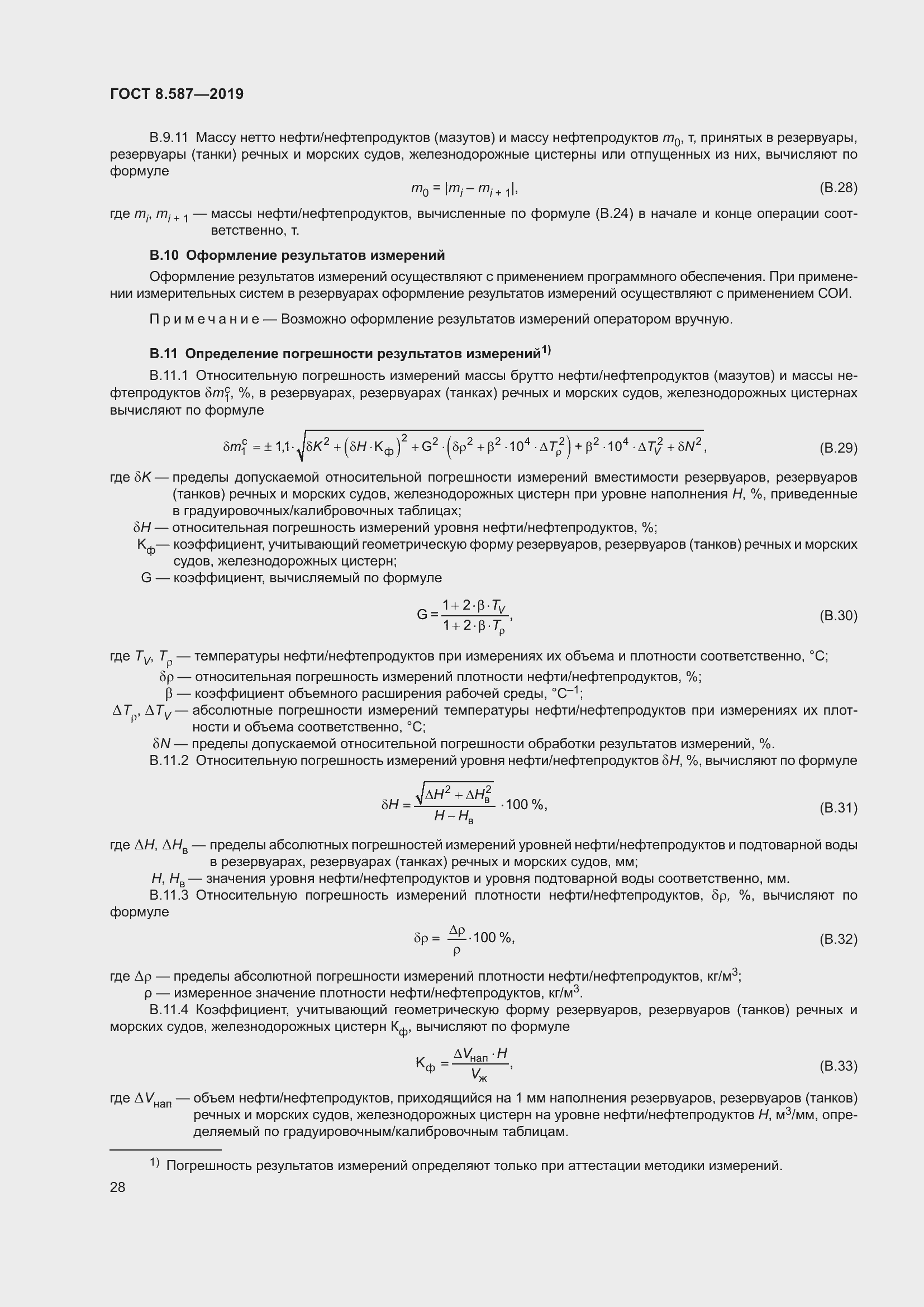 Страница 34 ГОСТ 8.587-2019