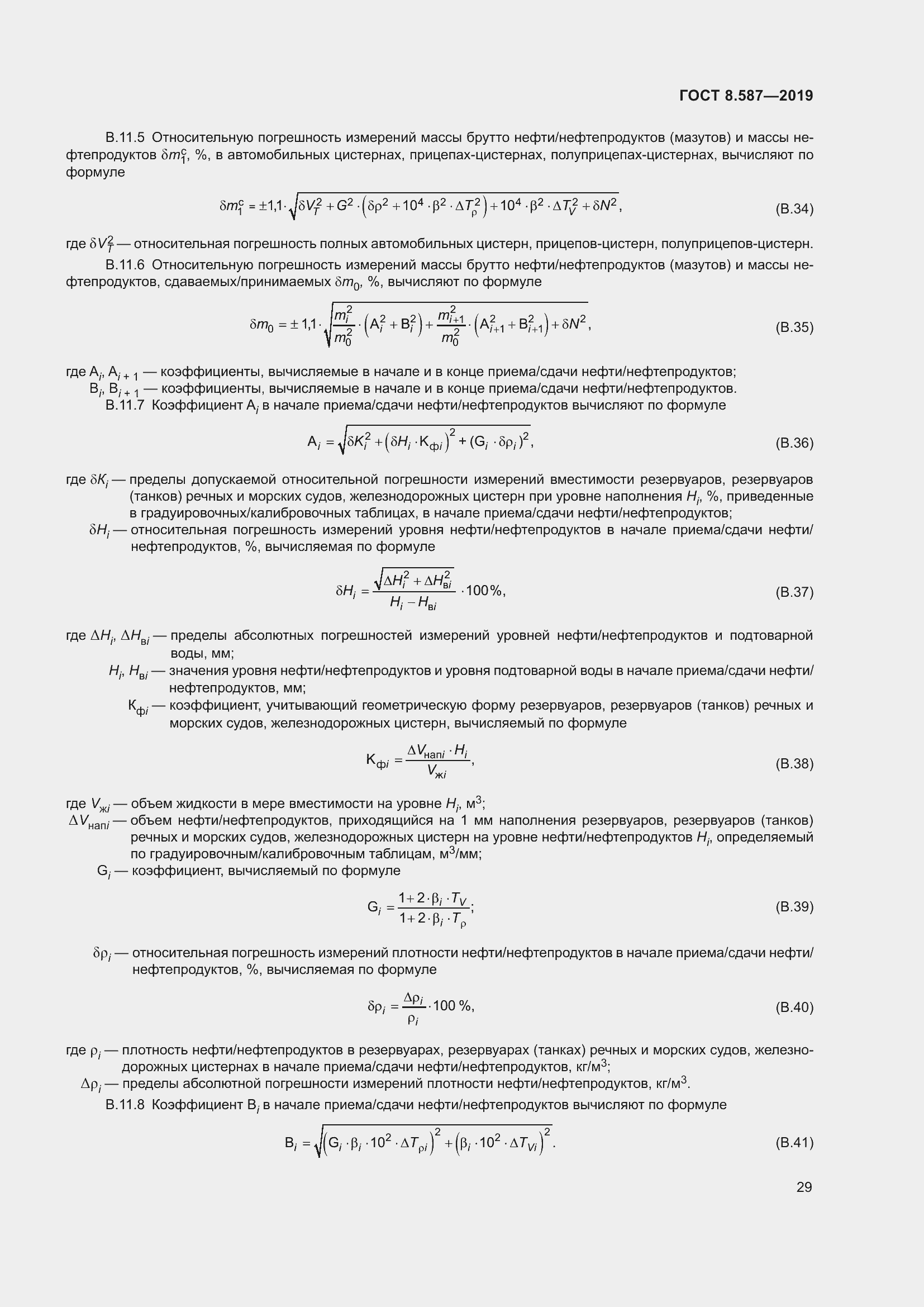 Страница 35 ГОСТ 8.587-2019