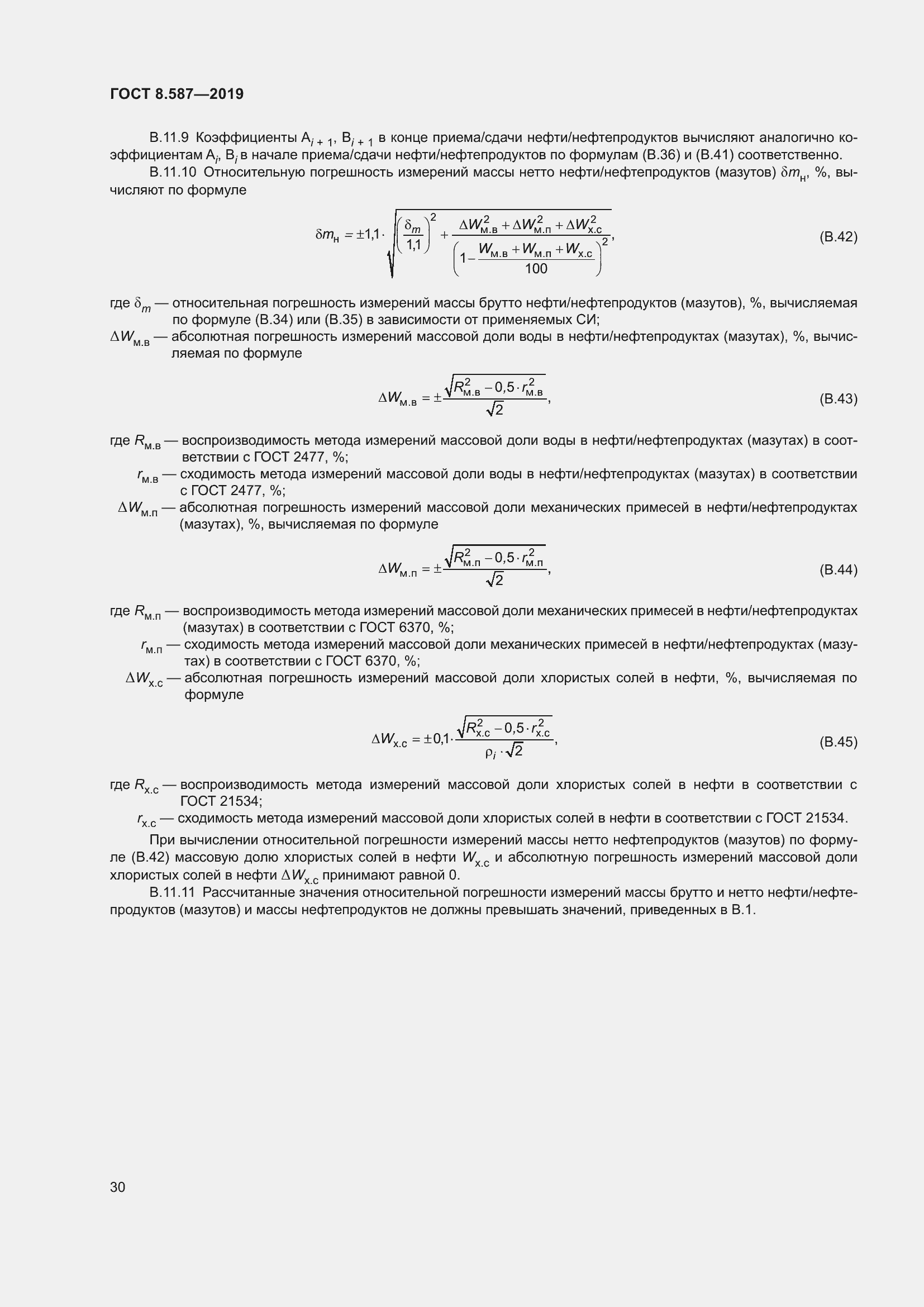 Страница 36 ГОСТ 8.587-2019