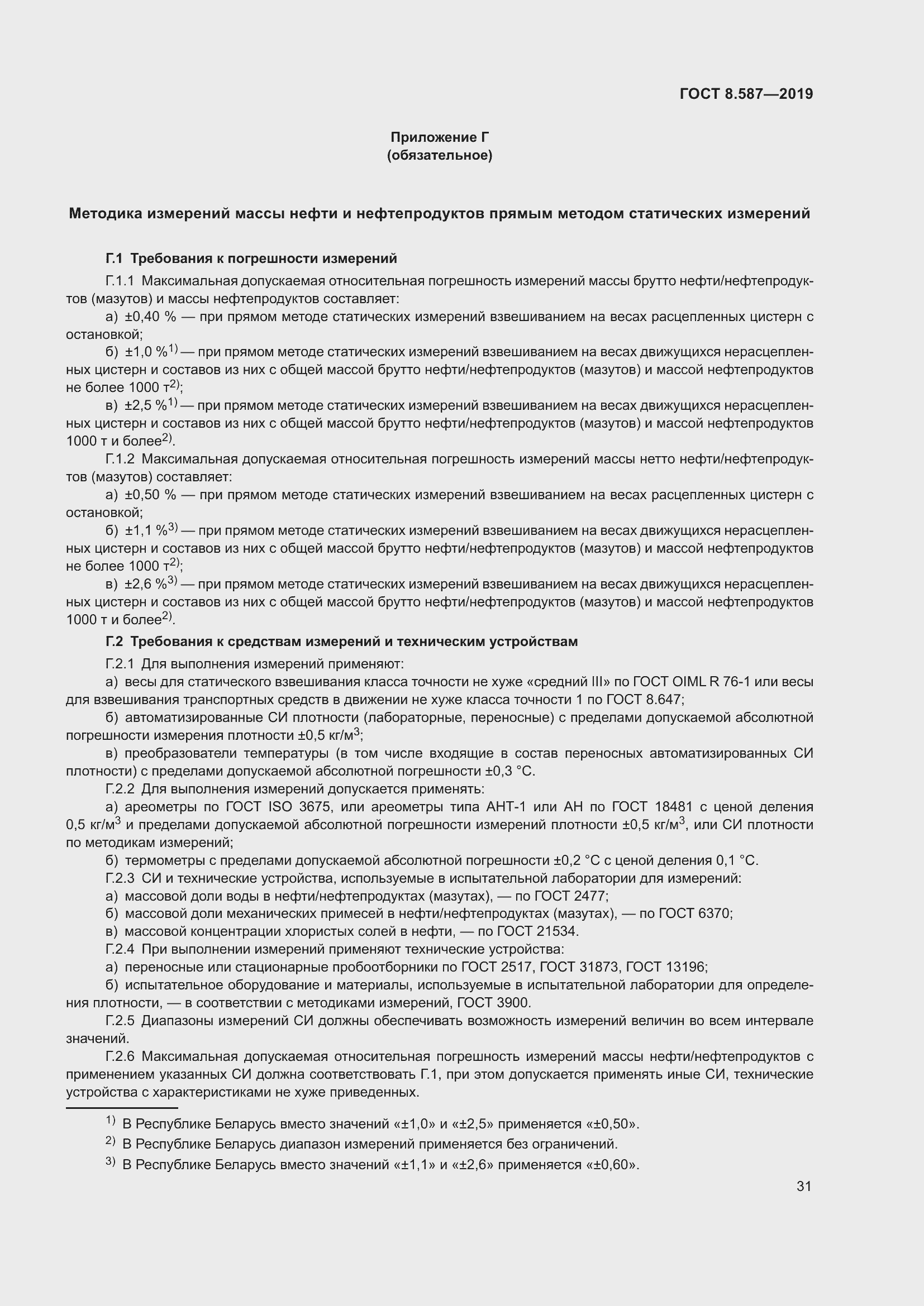 Страница 37 ГОСТ 8.587-2019