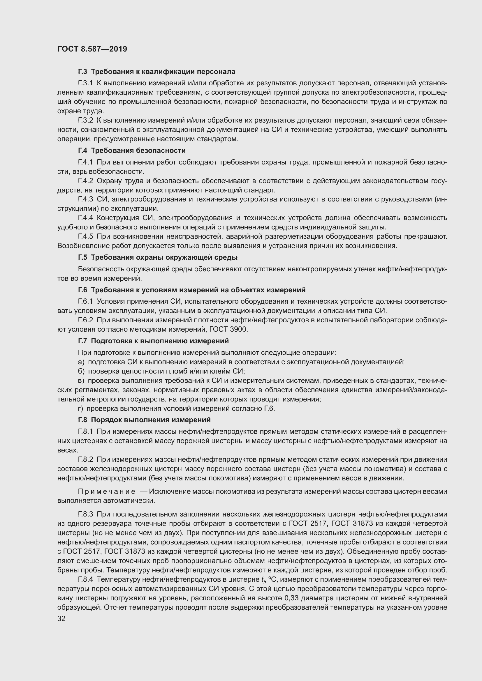 Страница 38 ГОСТ 8.587-2019