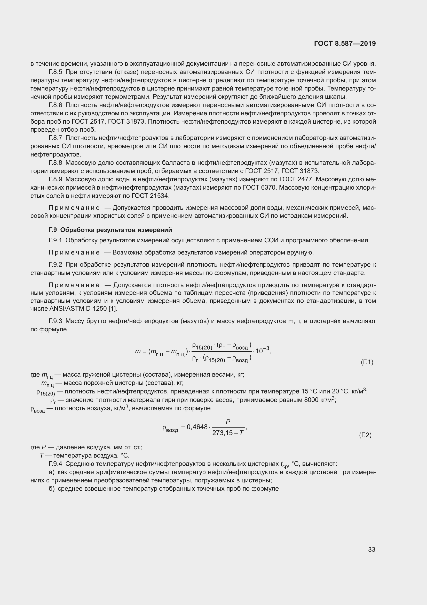 Страница 39 ГОСТ 8.587-2019