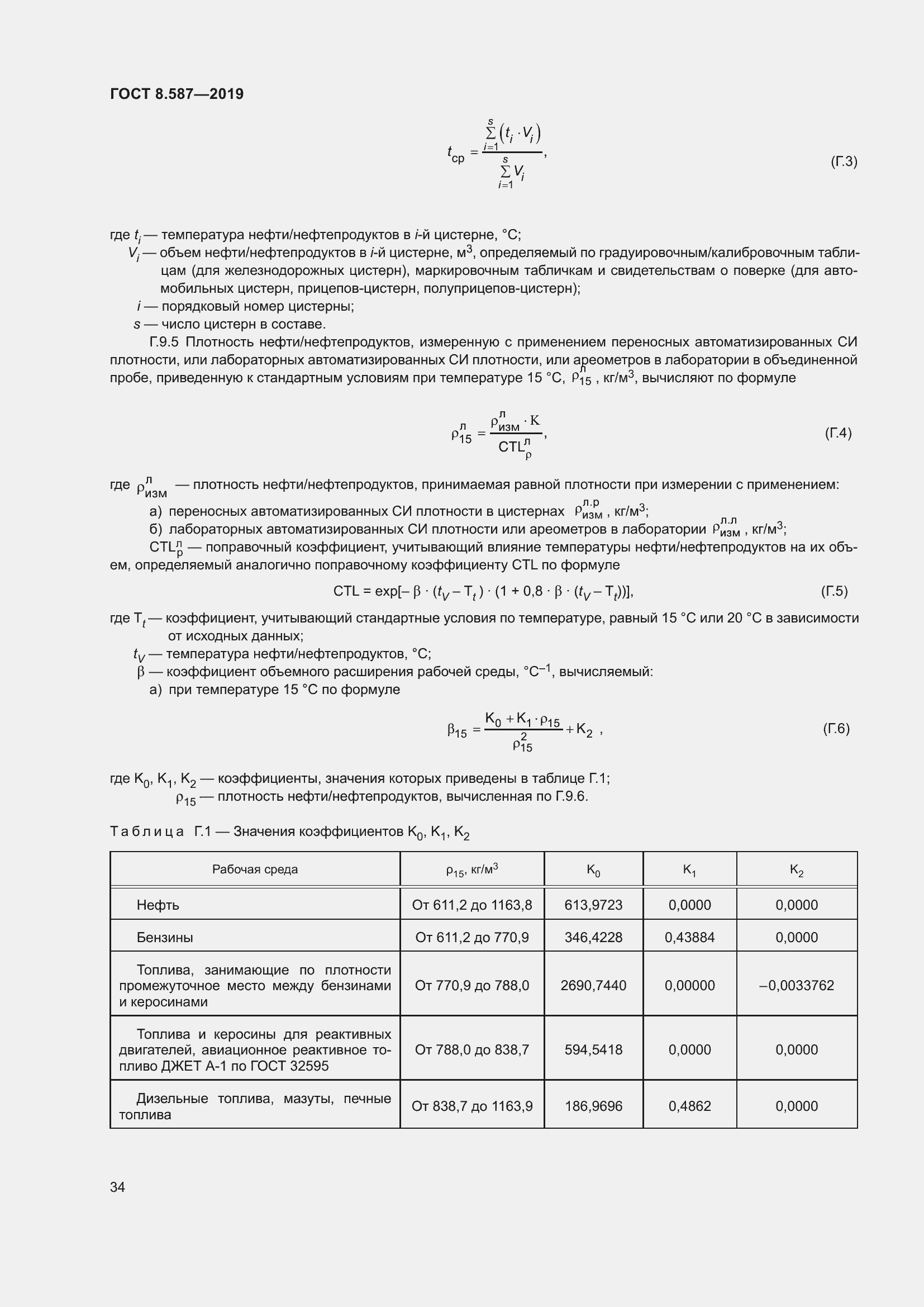 Страница 40 ГОСТ 8.587-2019
