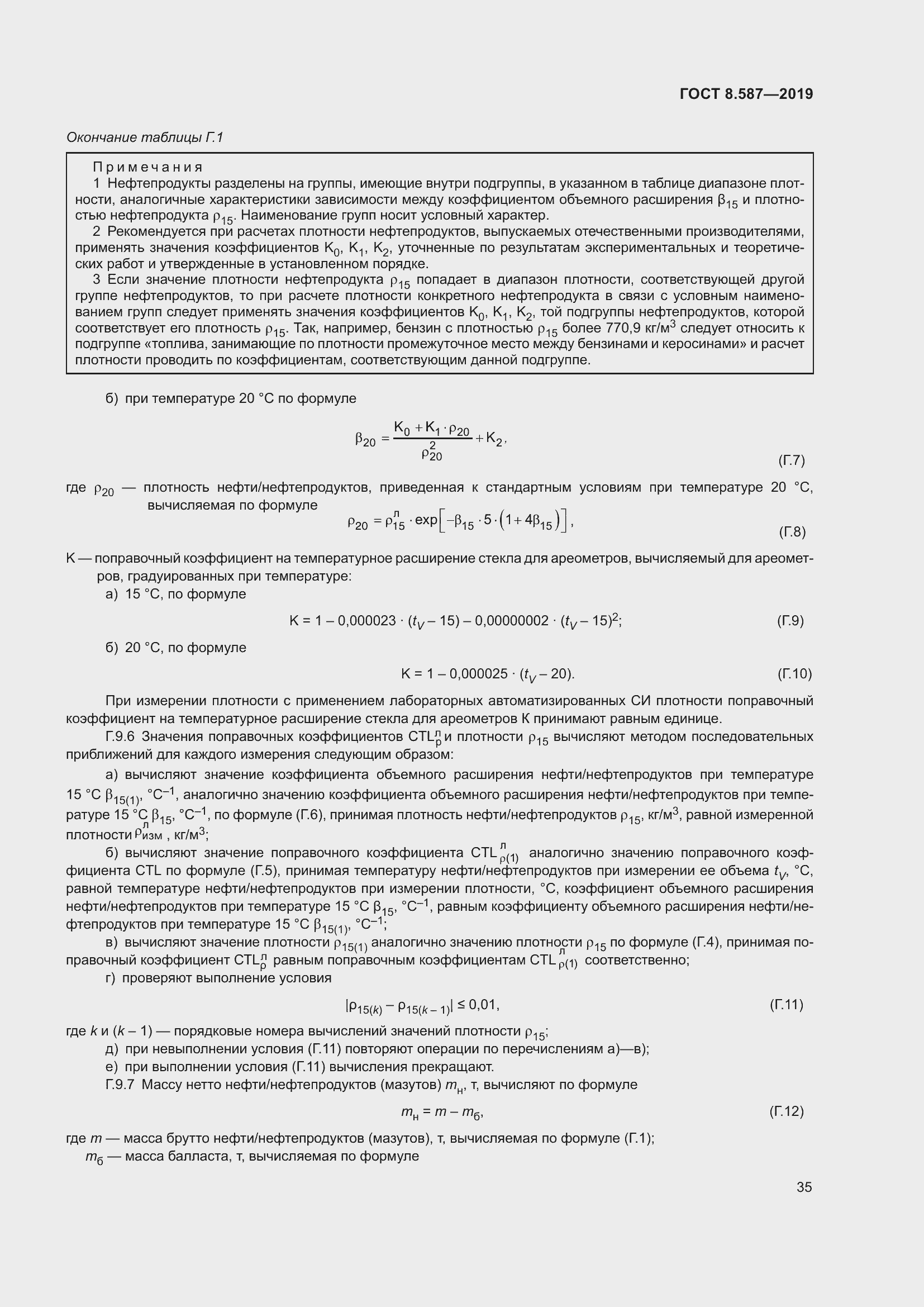 Страница 41 ГОСТ 8.587-2019