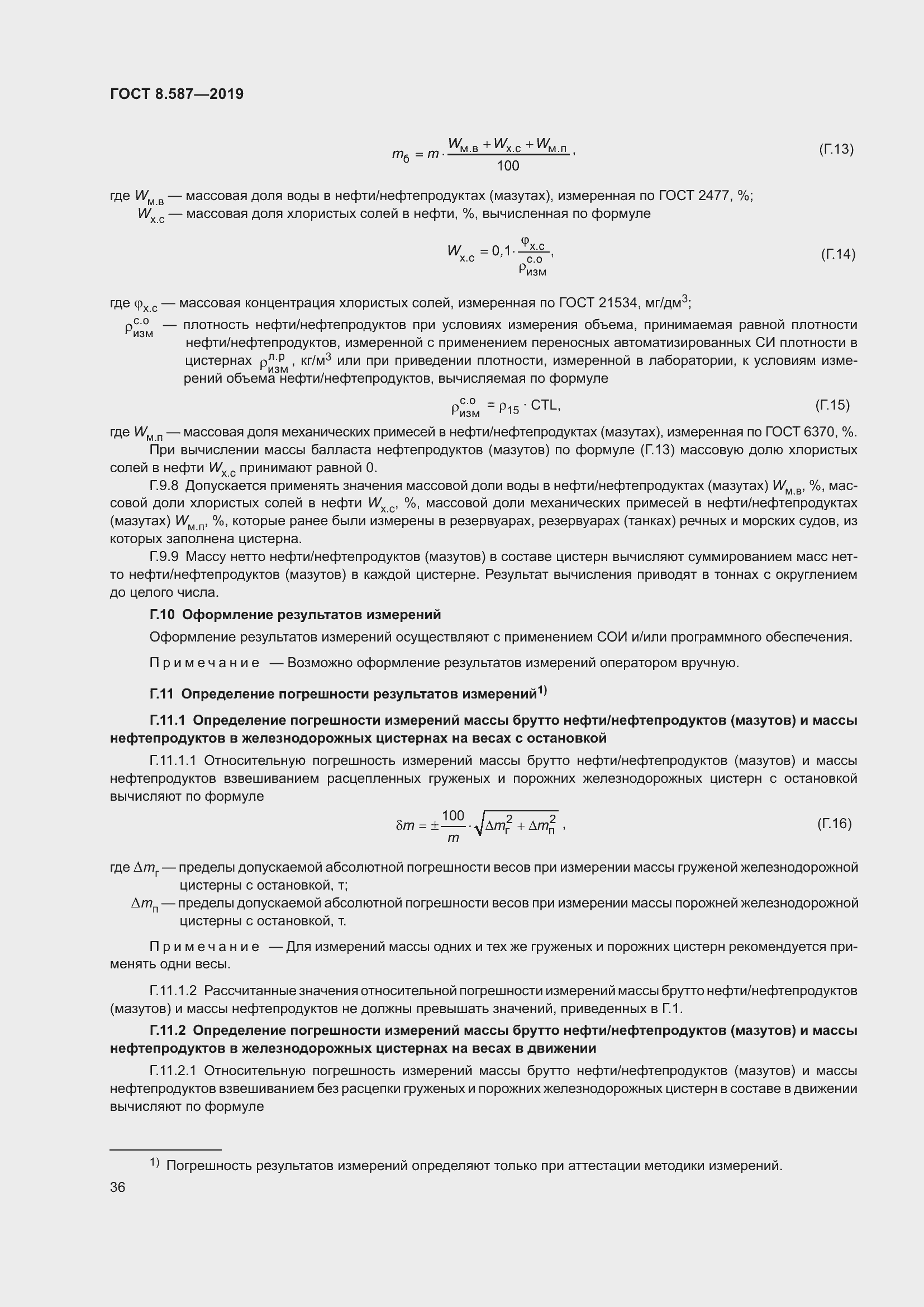 Страница 42 ГОСТ 8.587-2019