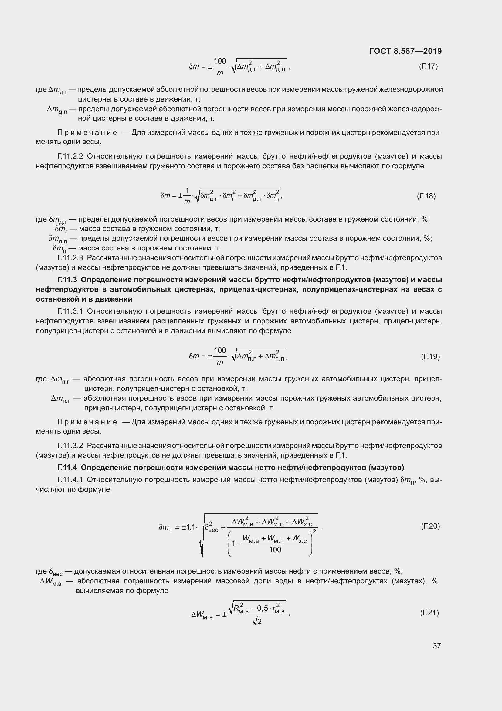 Страница 43 ГОСТ 8.587-2019