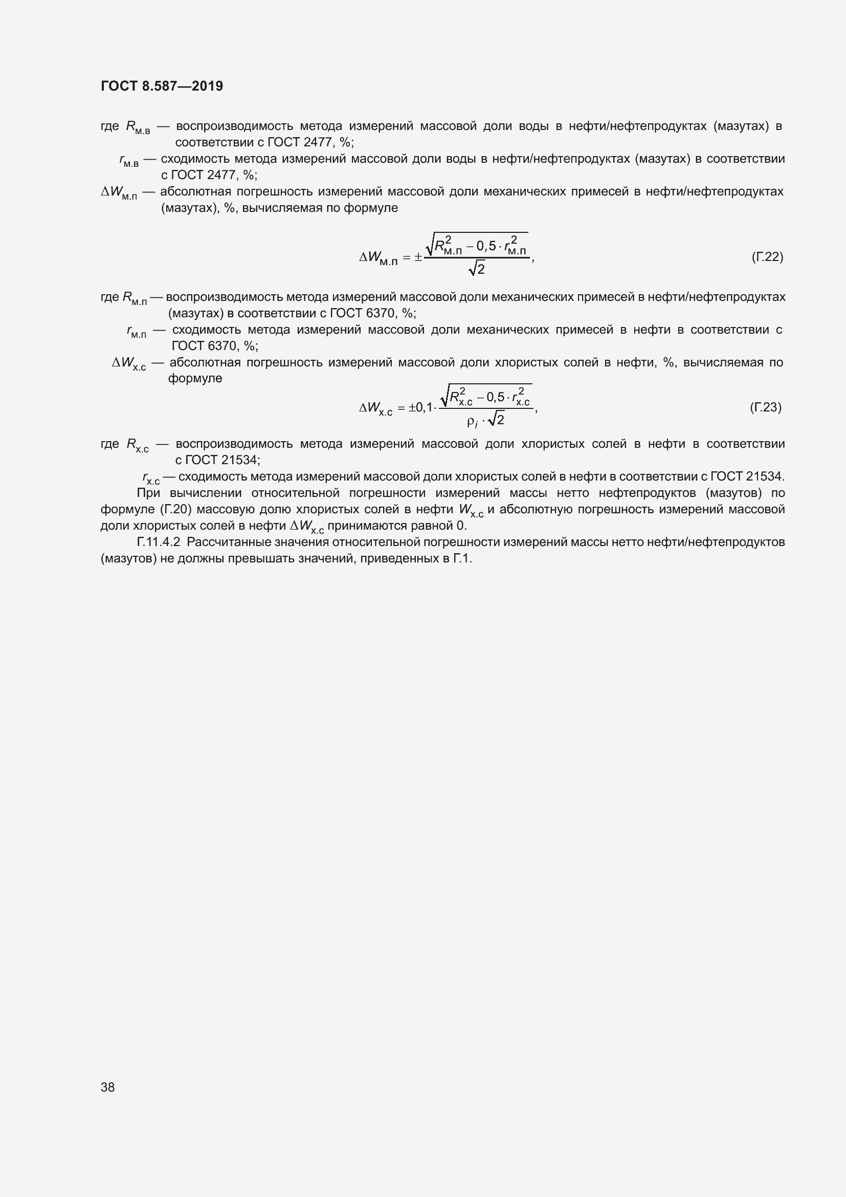 Страница 44 ГОСТ 8.587-2019