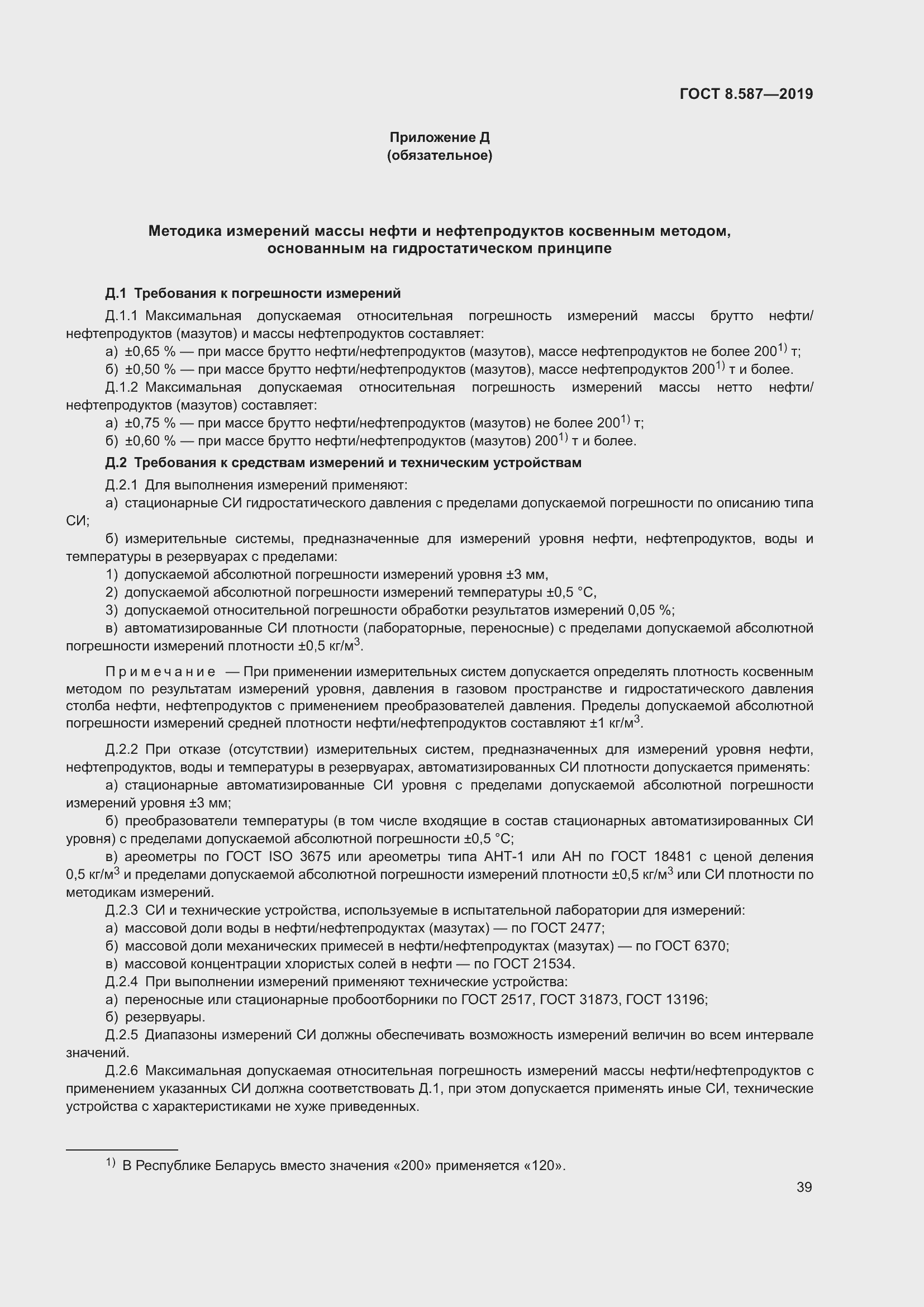 Страница 45 ГОСТ 8.587-2019