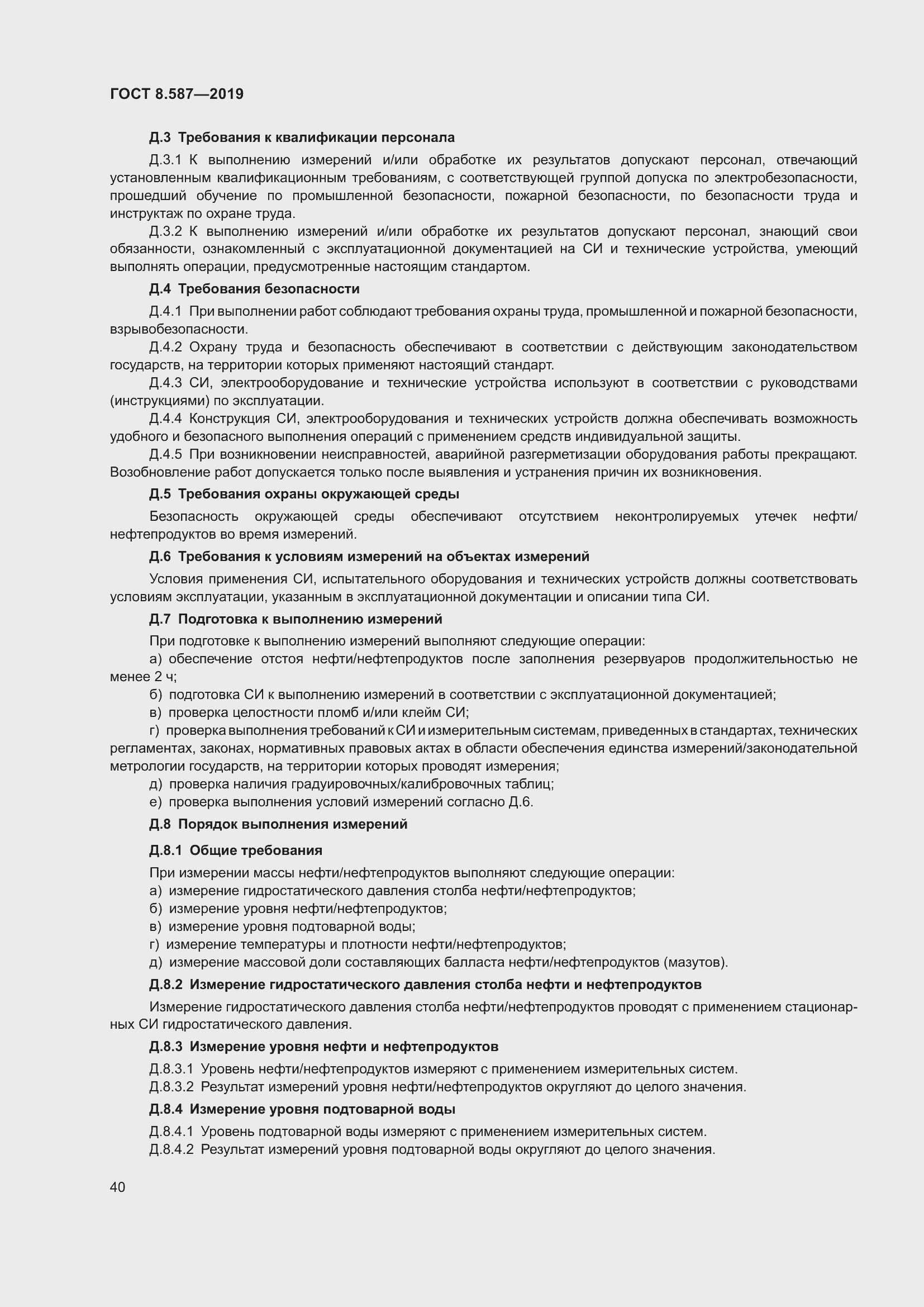 Страница 46 ГОСТ 8.587-2019