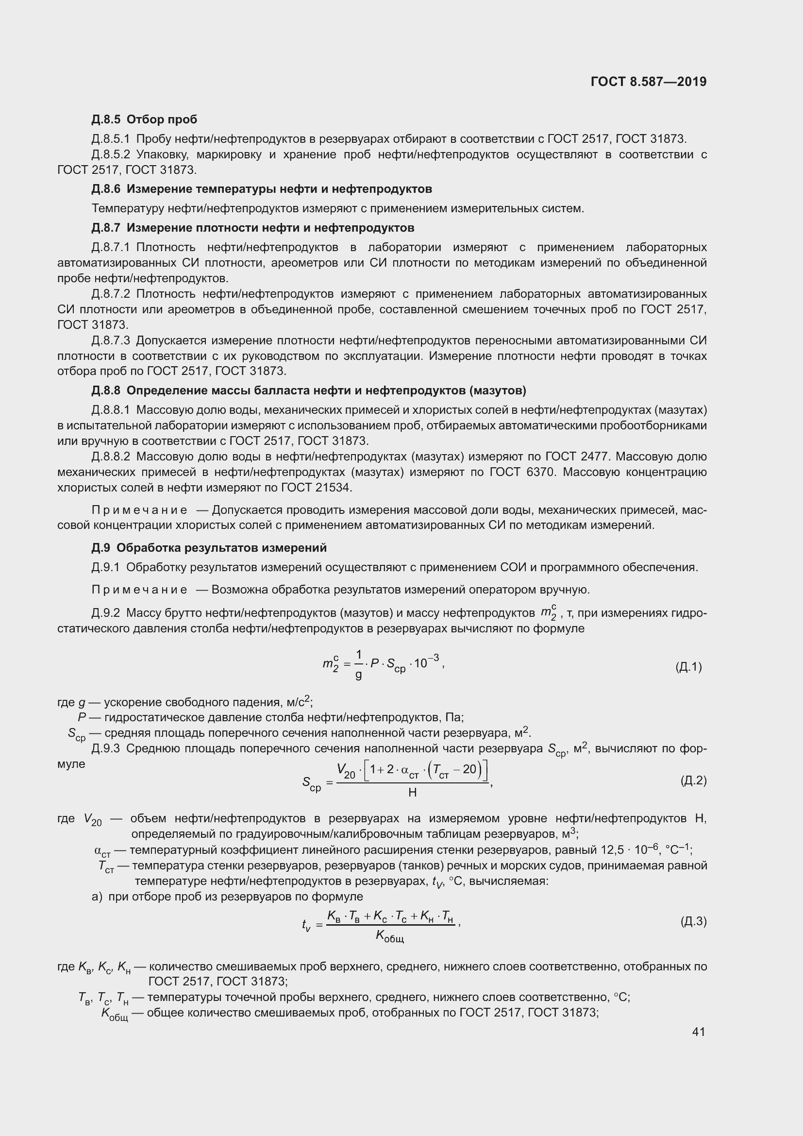 Страница 47 ГОСТ 8.587-2019