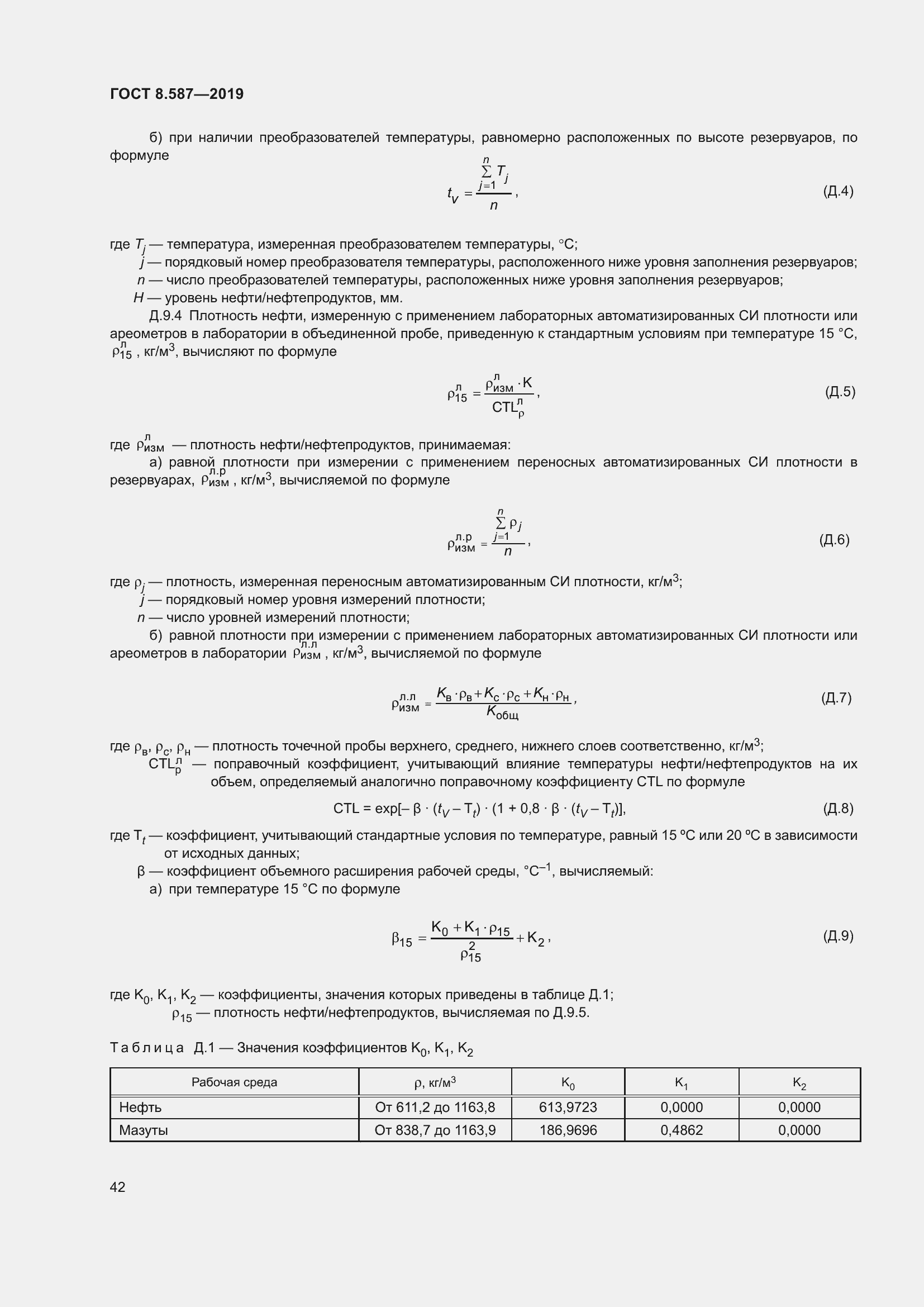 Страница 48 ГОСТ 8.587-2019