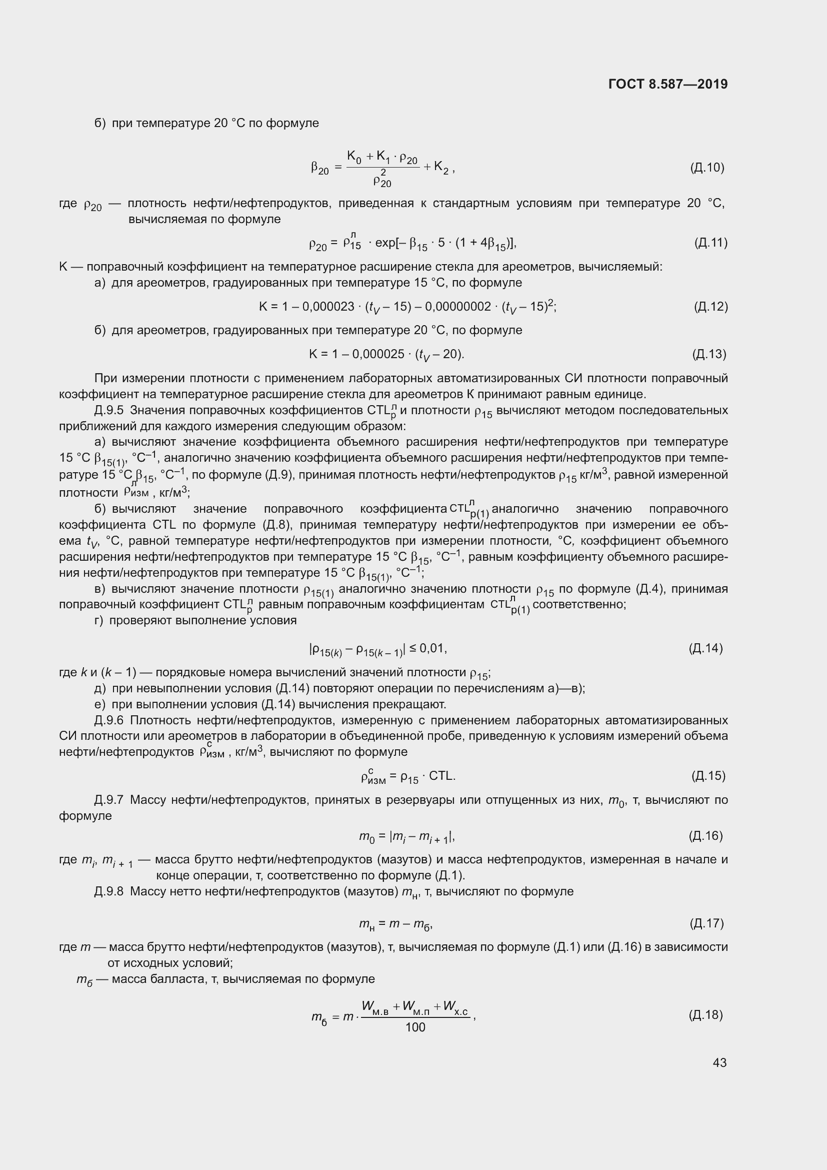 Страница 49 ГОСТ 8.587-2019