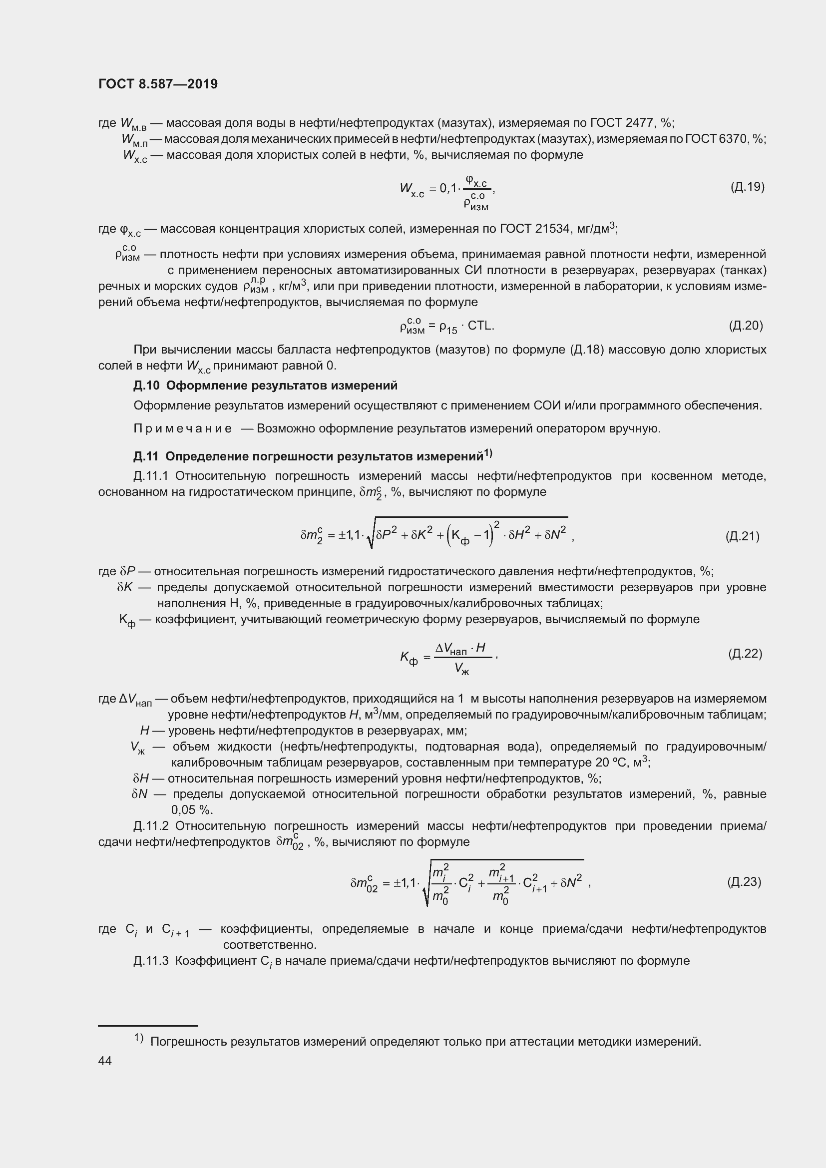Страница 50 ГОСТ 8.587-2019