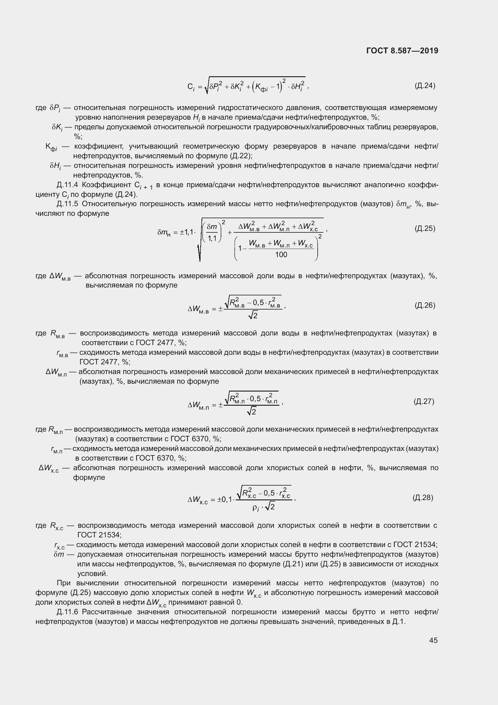 Страница 51 ГОСТ 8.587-2019