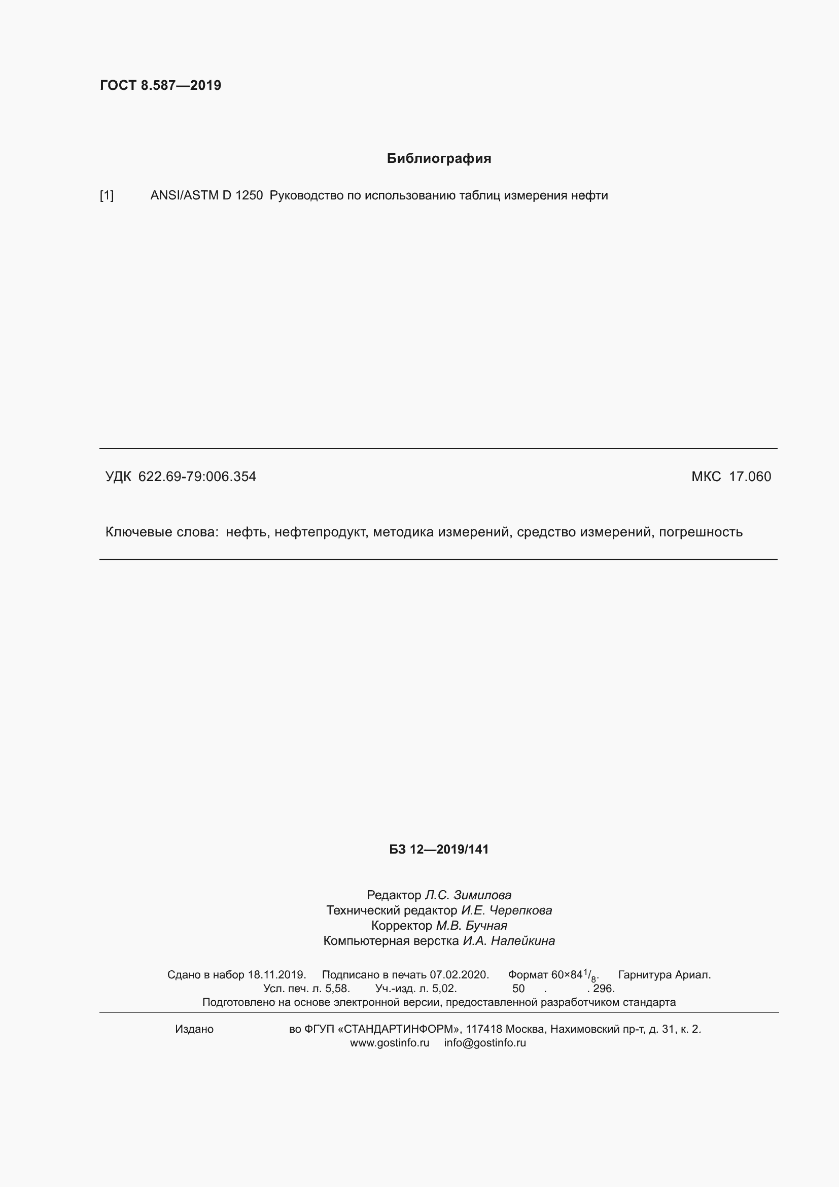 Страница 52 ГОСТ 8.587-2019