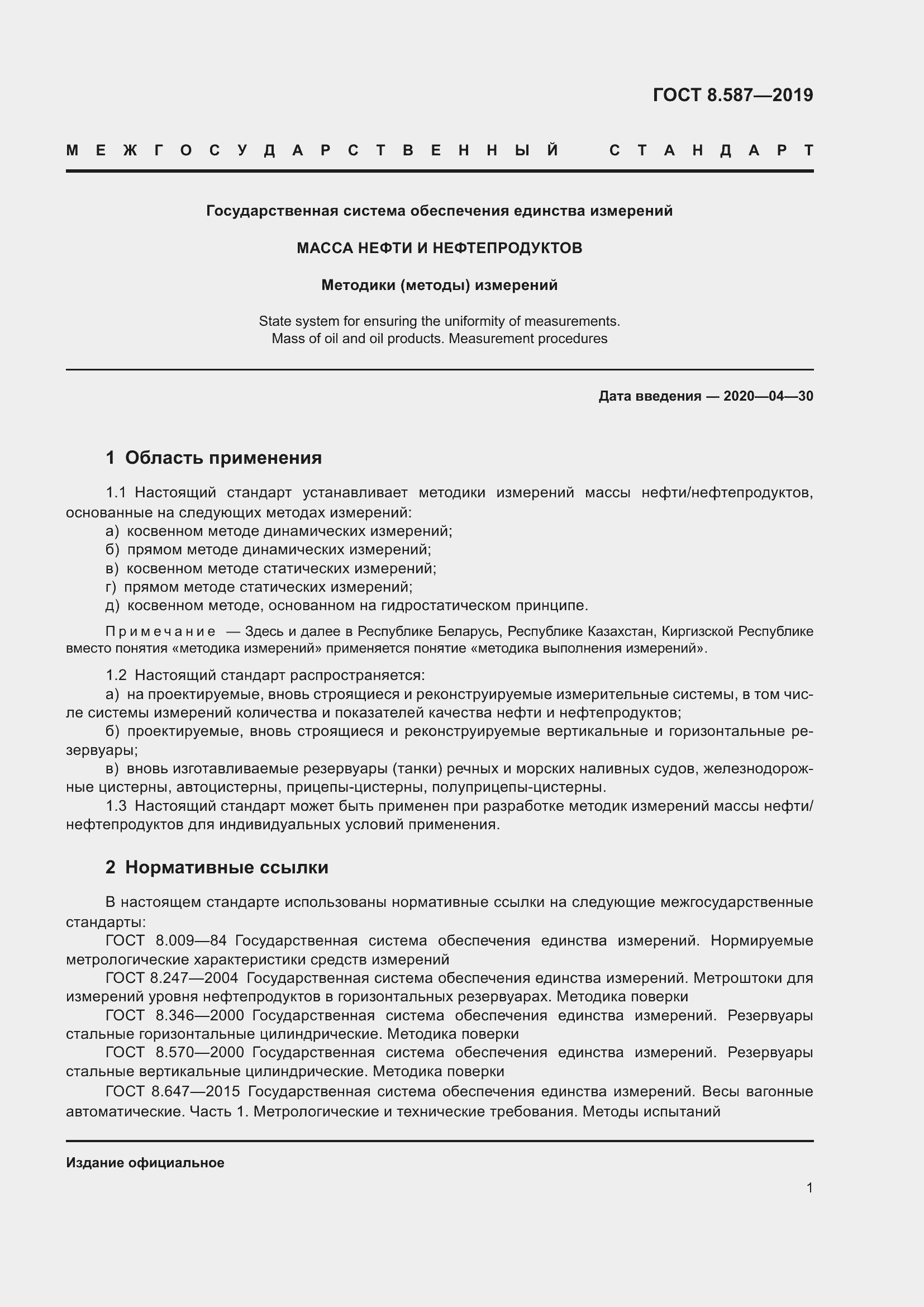 Страница 7 ГОСТ 8.587-2019