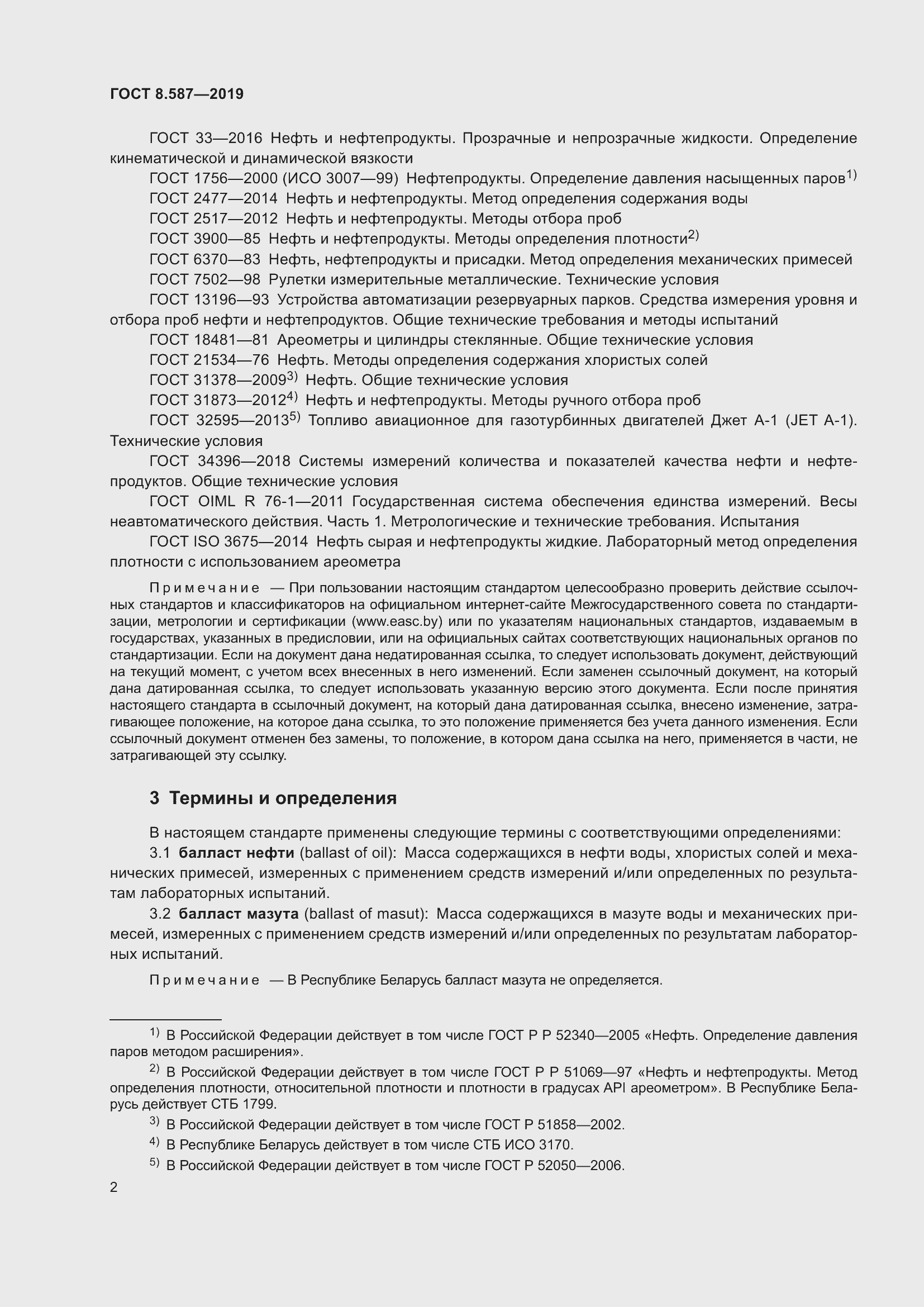 Страница 8 ГОСТ 8.587-2019